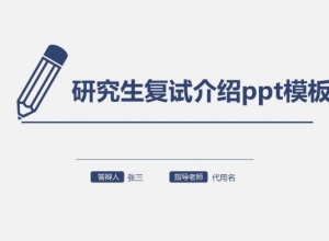研究生复试介绍ppt模板