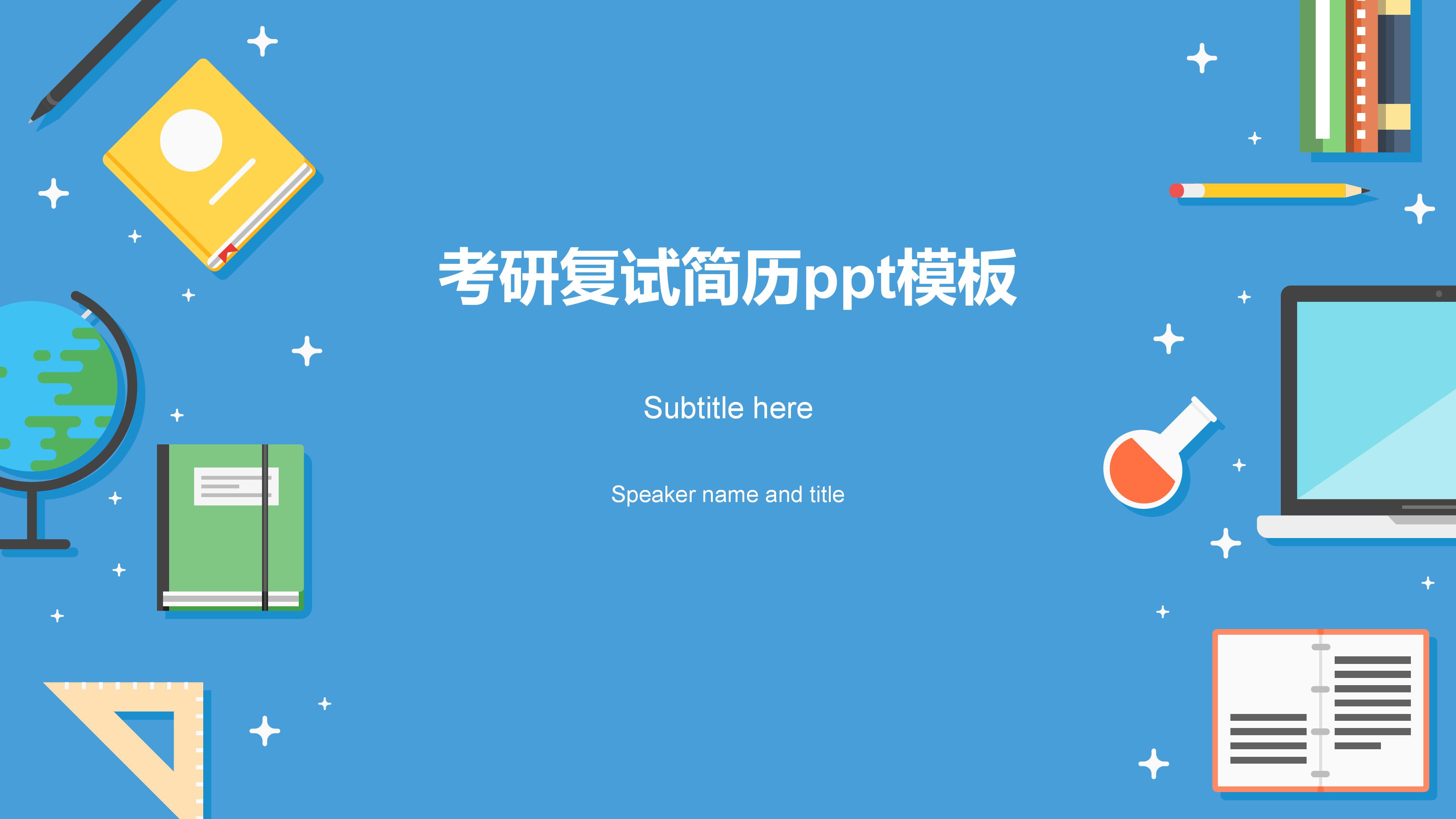 考研复试简历ppt模板