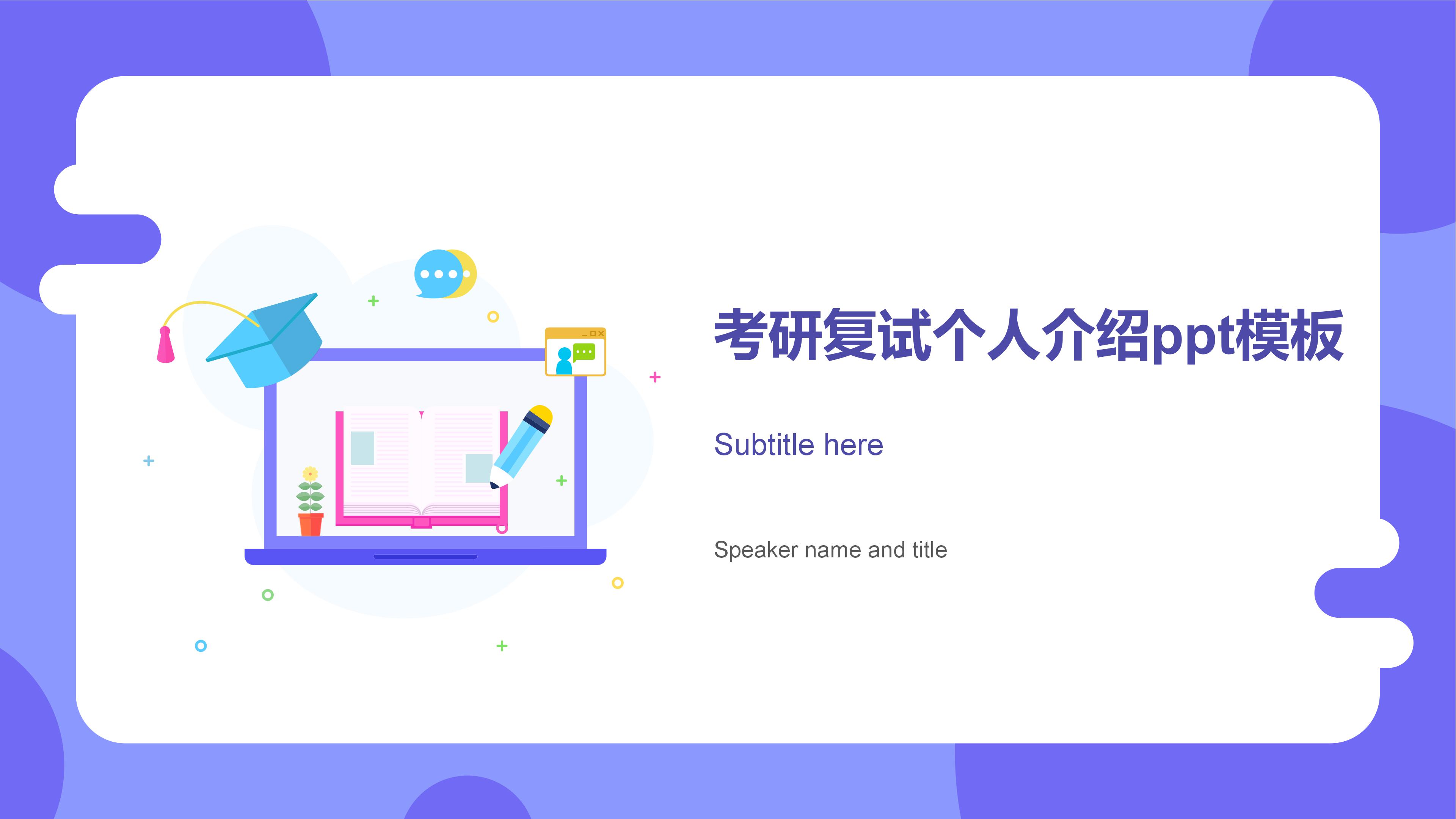 考研复试个人介绍ppt模板