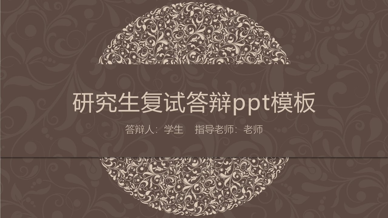 研究生复试答辩ppt模板