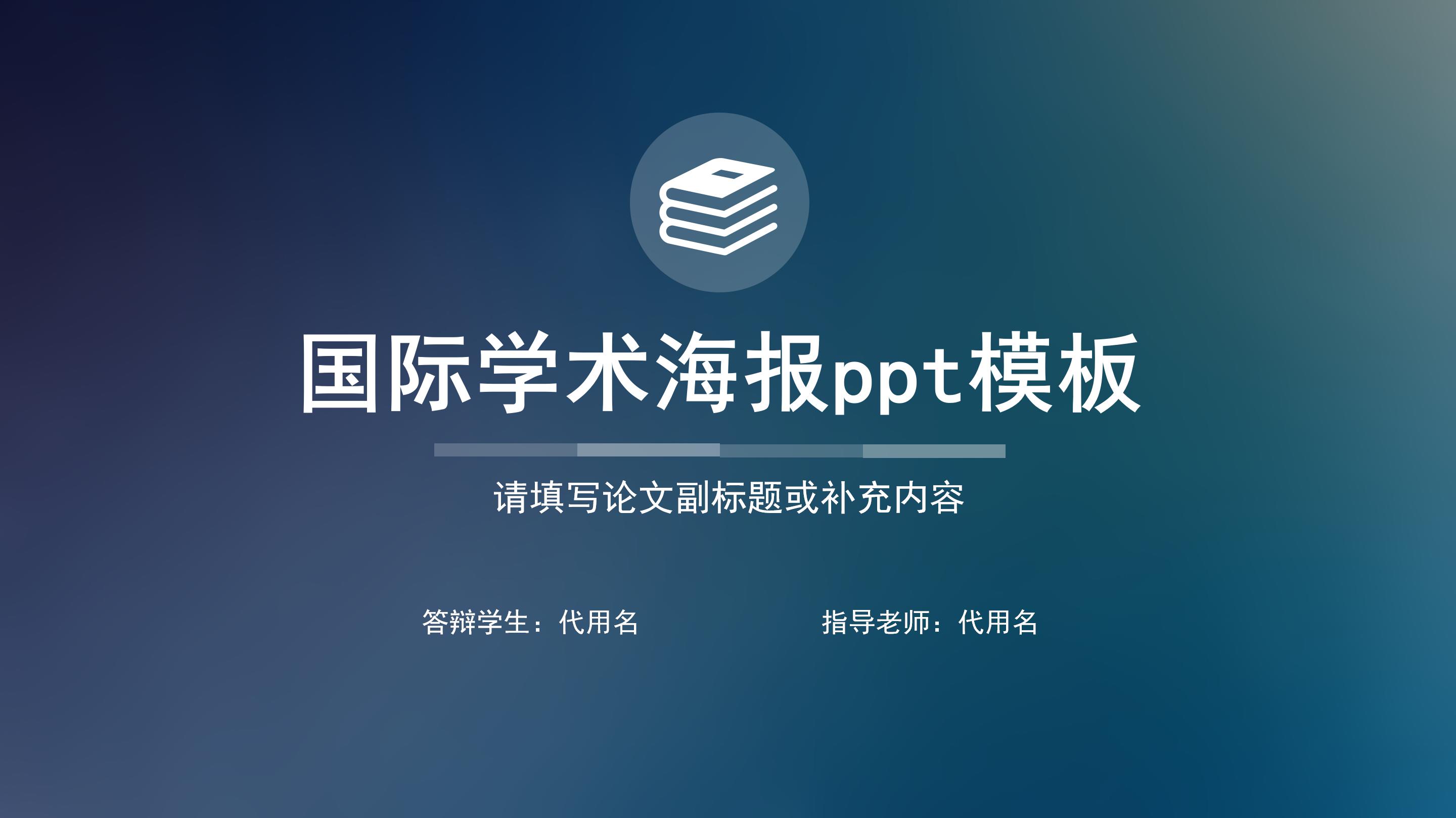 国际学术海报ppt模板