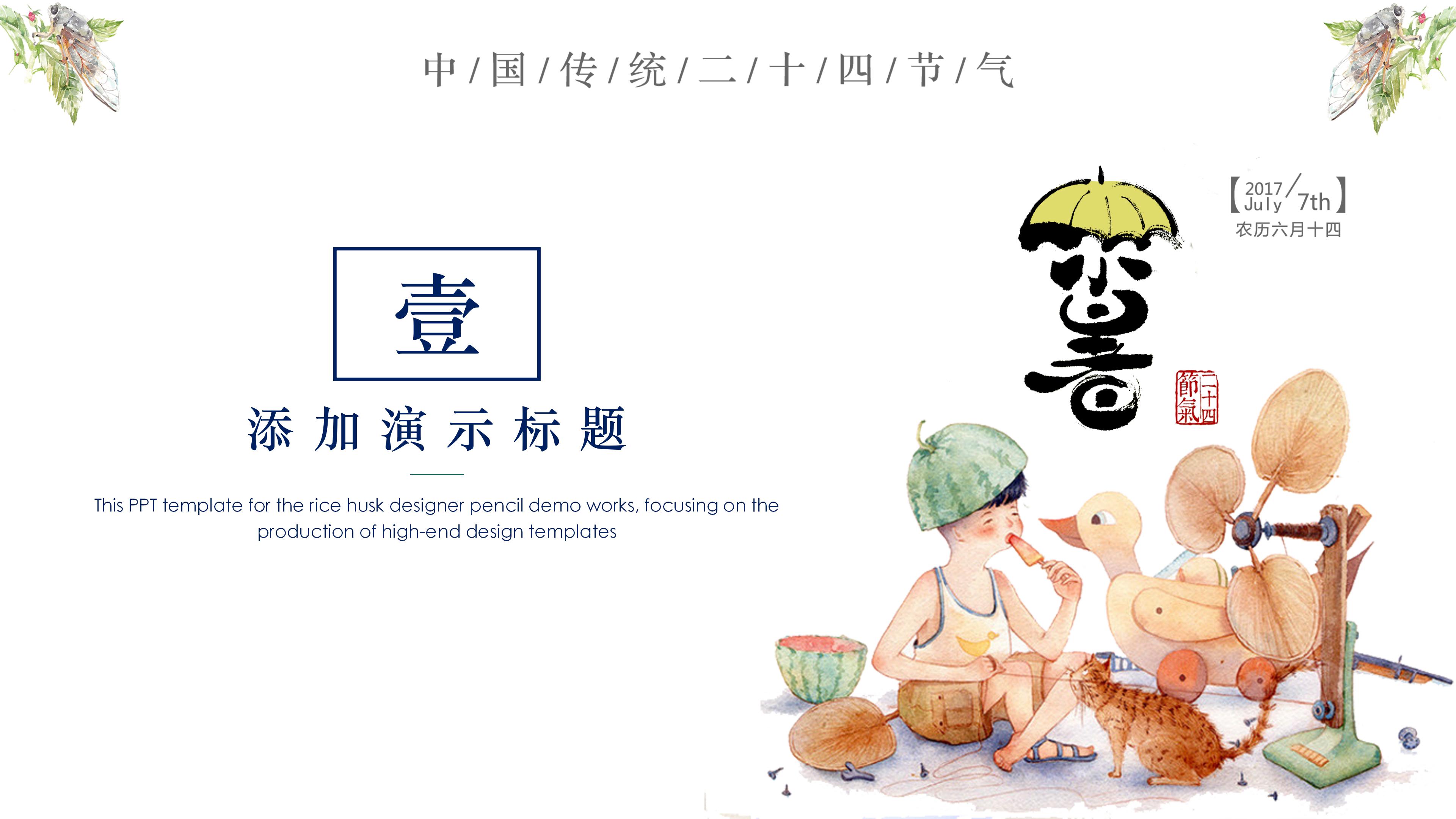 水墨风中国传统二十四节气小暑ppt模板