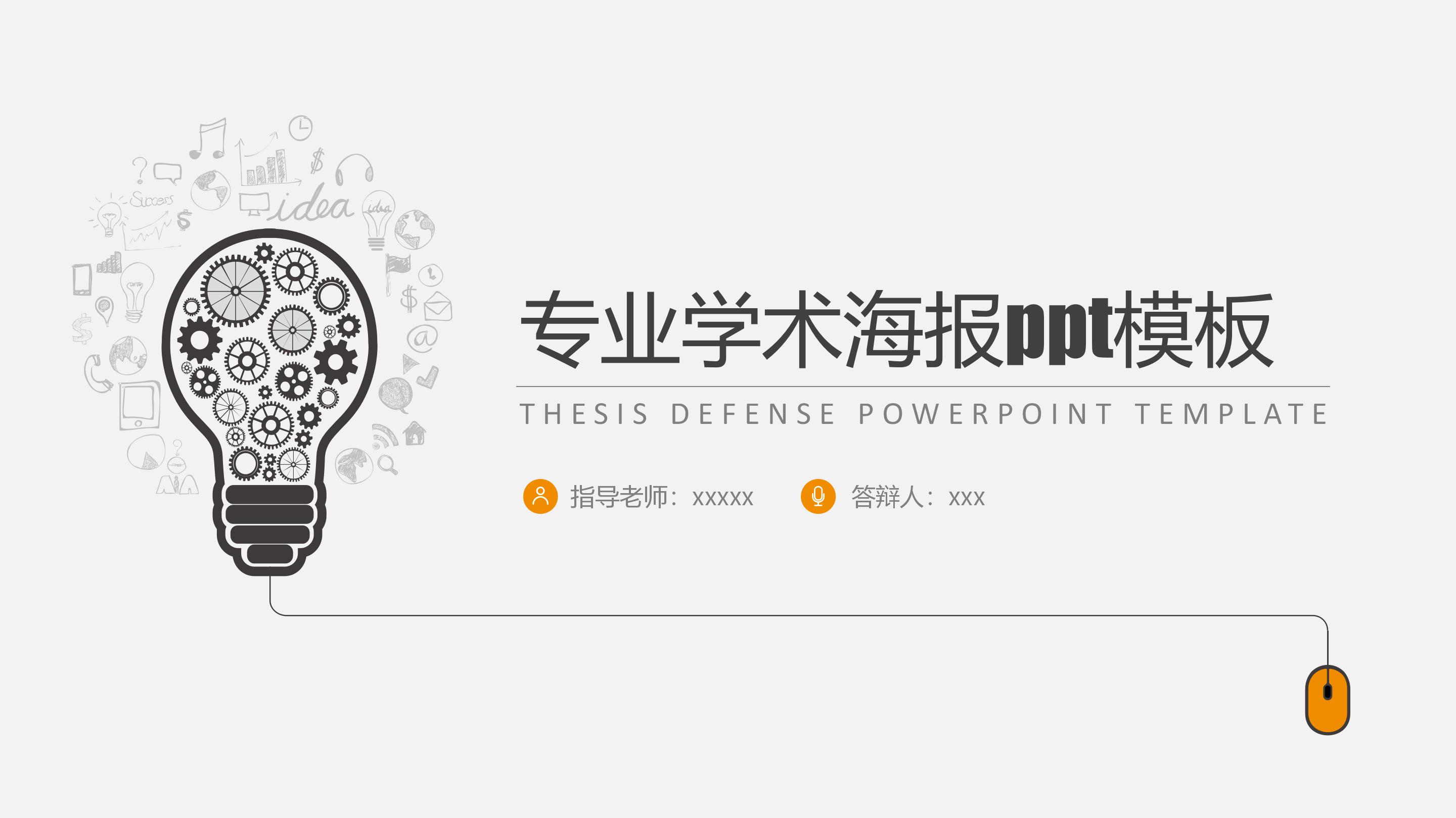 专业学术海报ppt模板