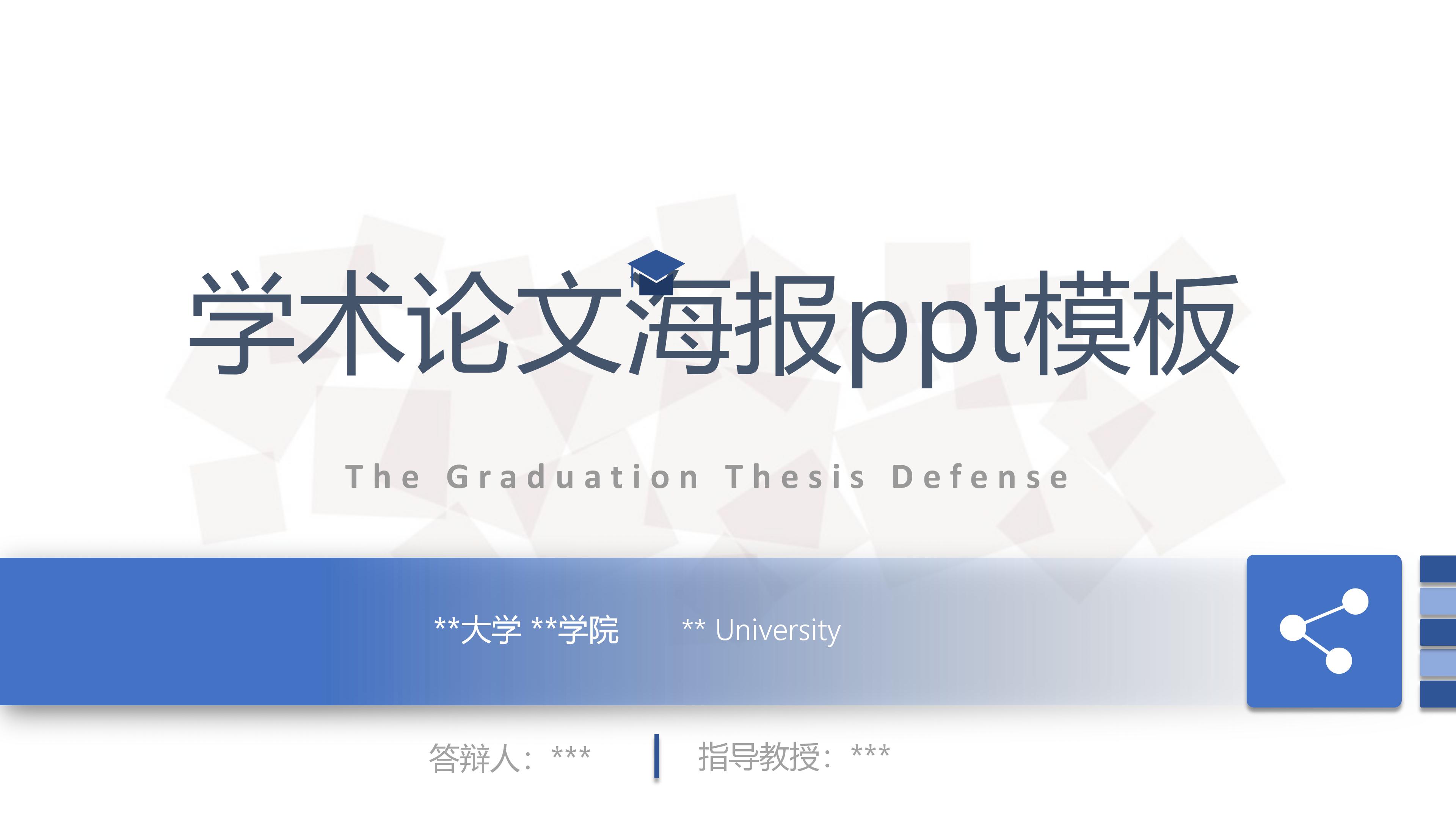 学术论文海报ppt模板