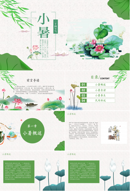 二十四节气之小暑传统习俗介绍ppt模板