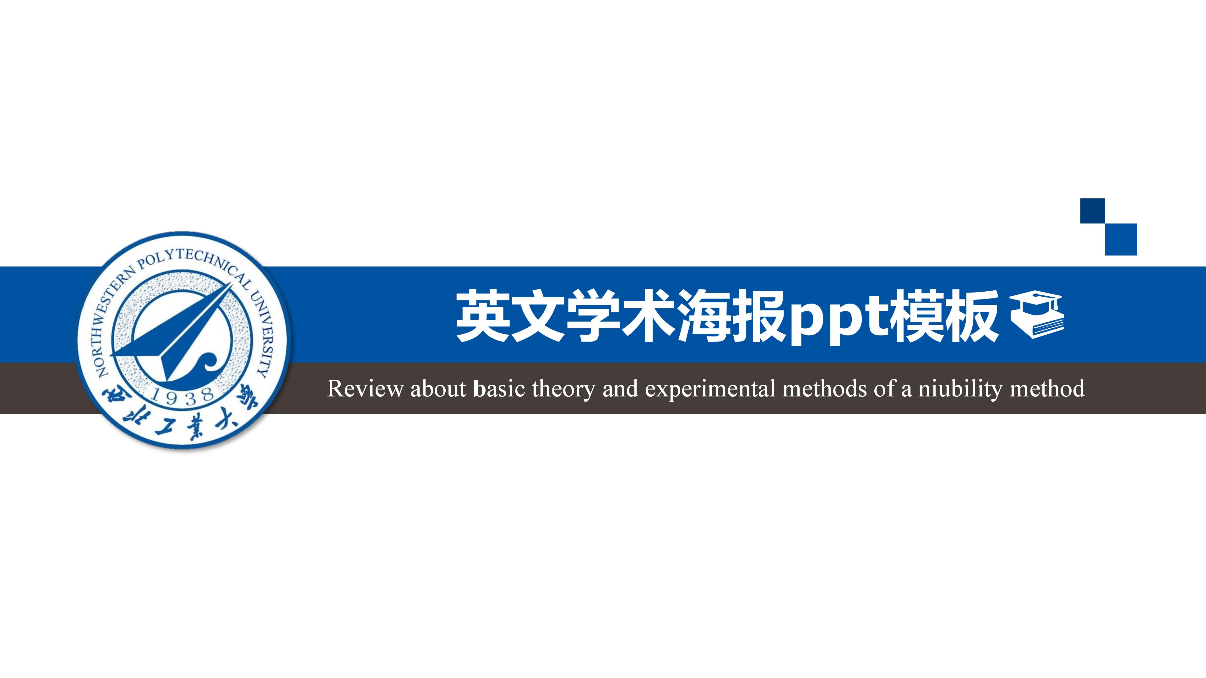 英文学术海报ppt模板