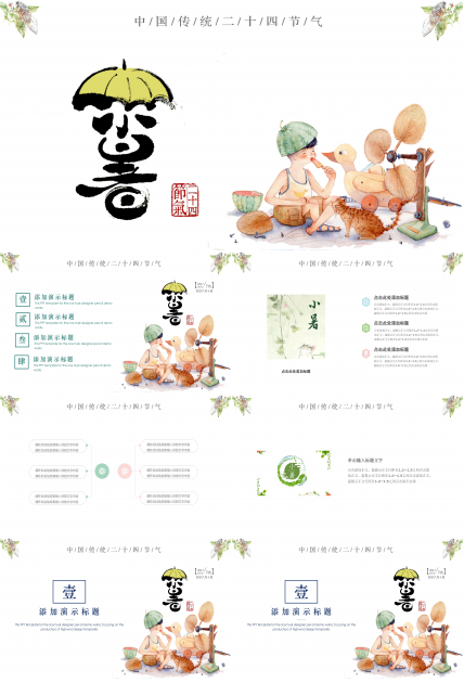 水墨风中国传统二十四节气小暑ppt模板