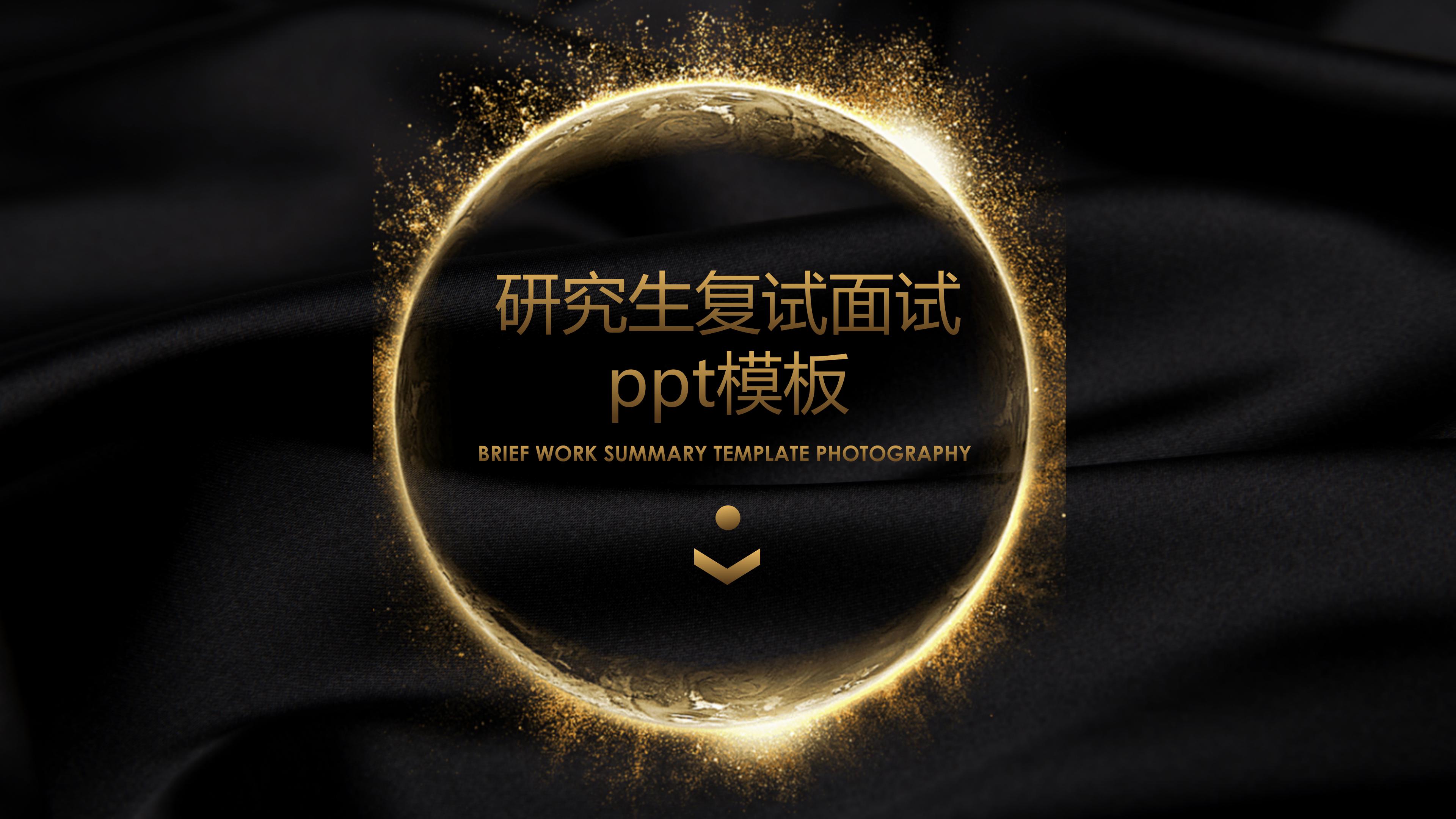 研究生复试面试ppt模板