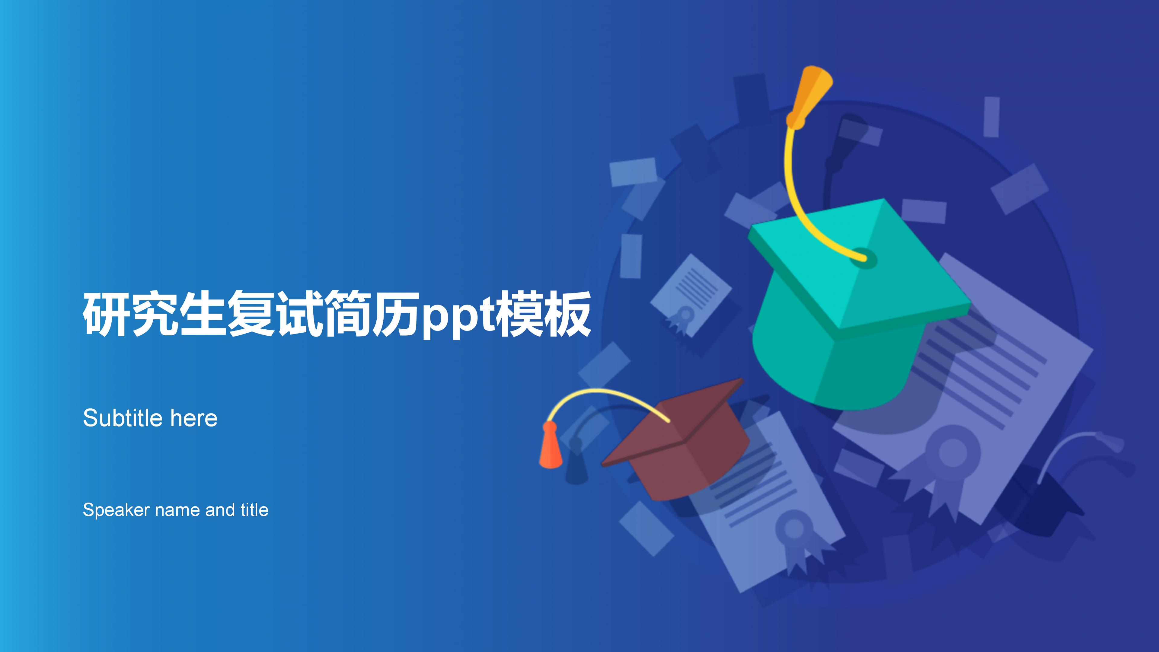 研究生复试简历ppt模板