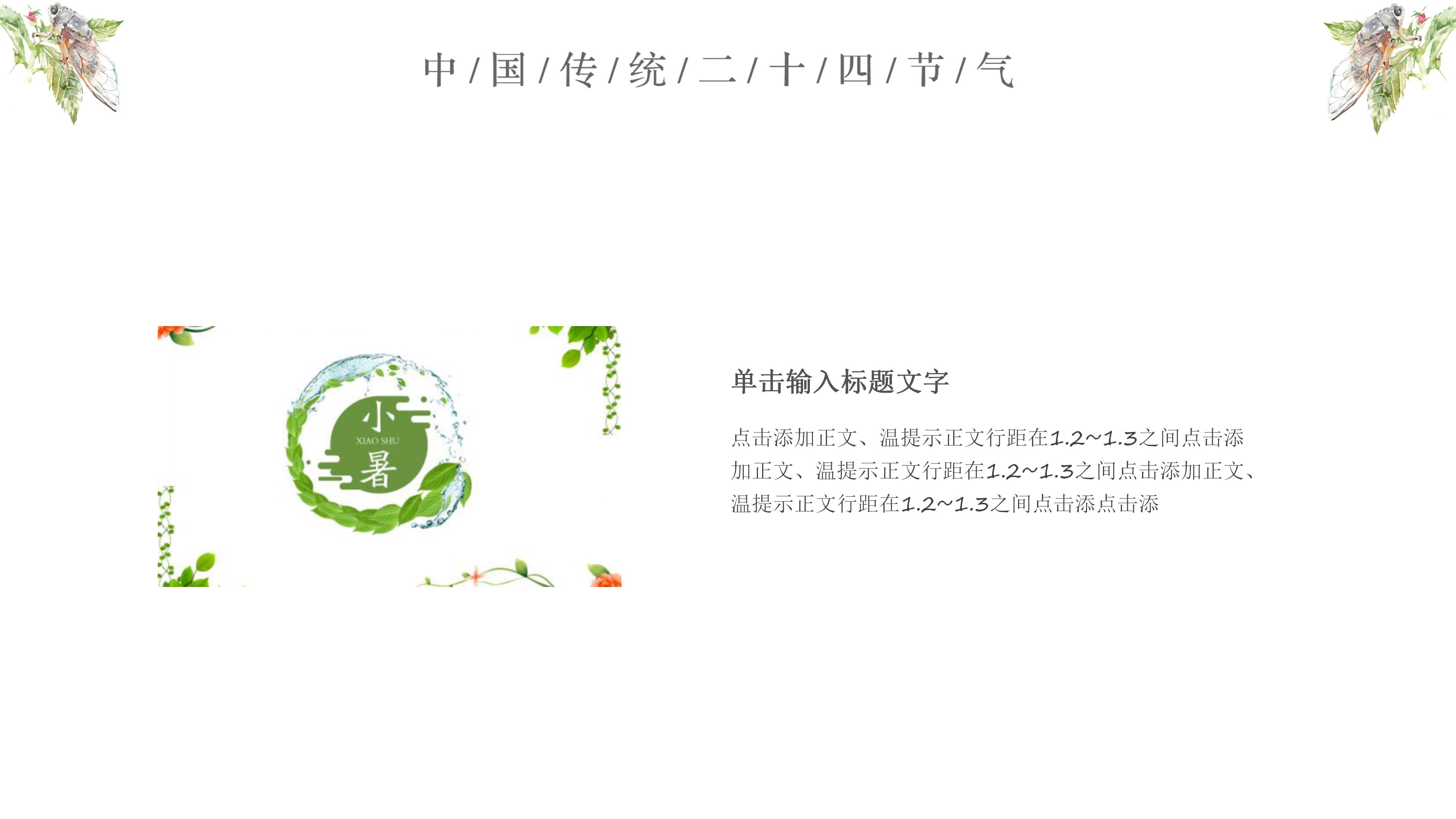 水墨风中国传统二十四节气小暑ppt模板