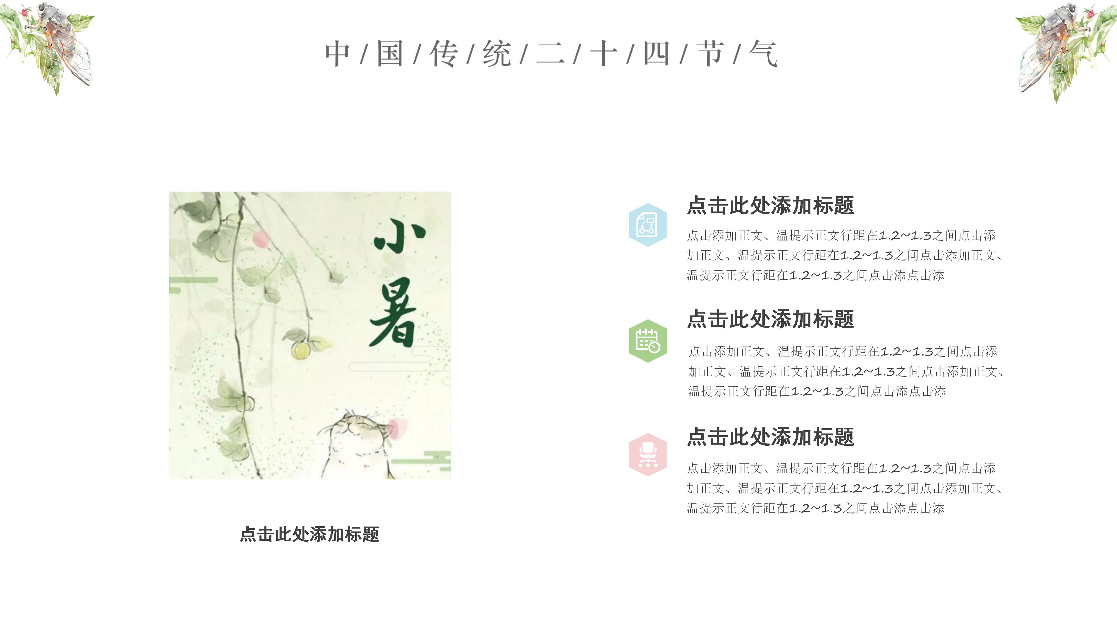 水墨风中国传统二十四节气小暑ppt模板