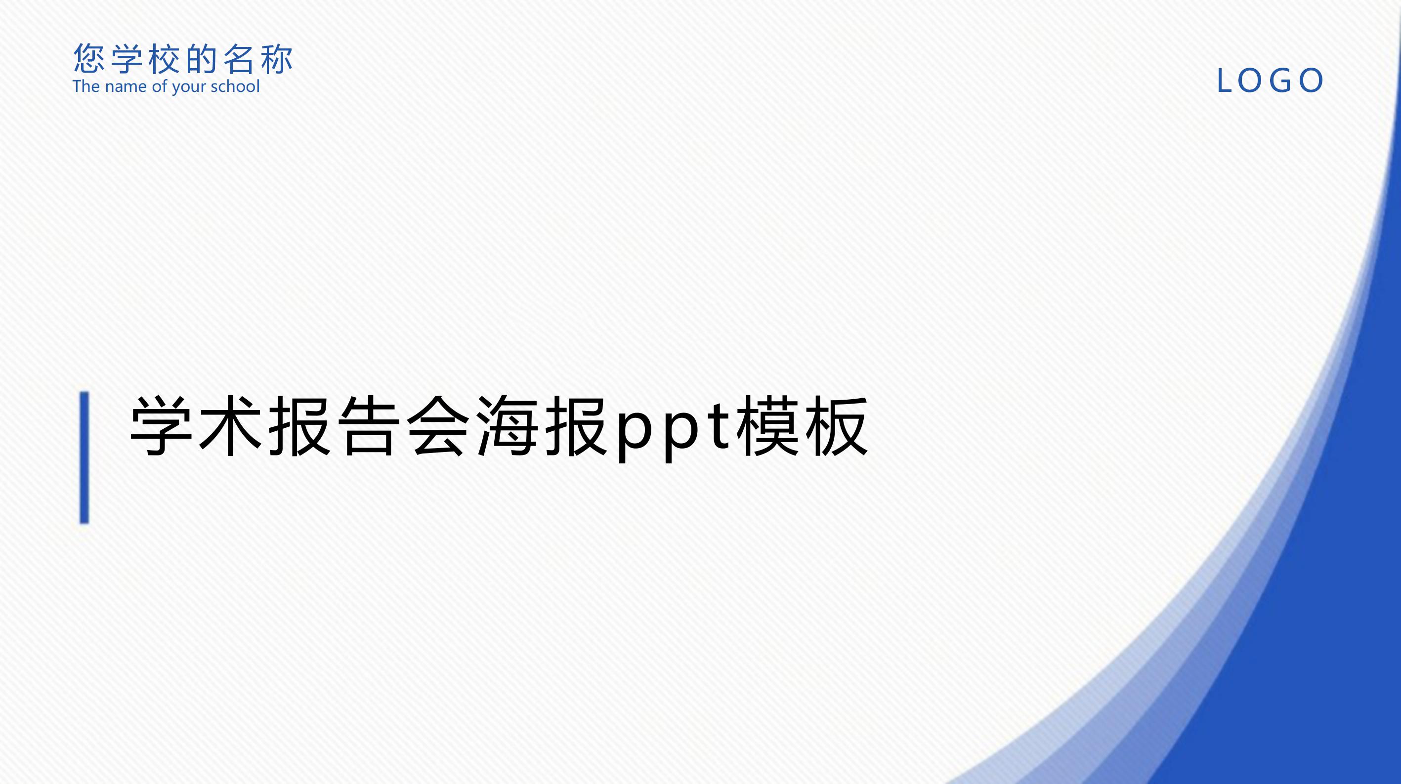 学术报告会海报ppt模板