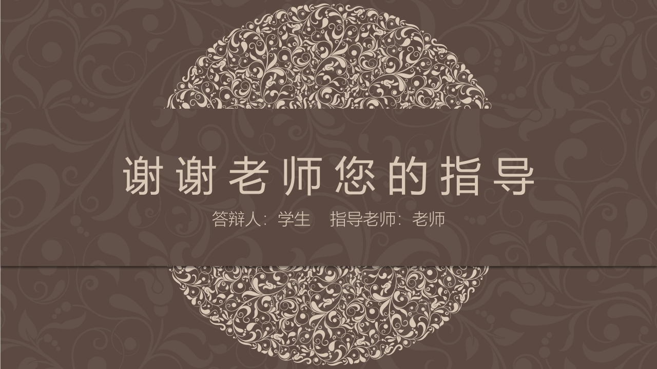 研究生复试答辩ppt模板