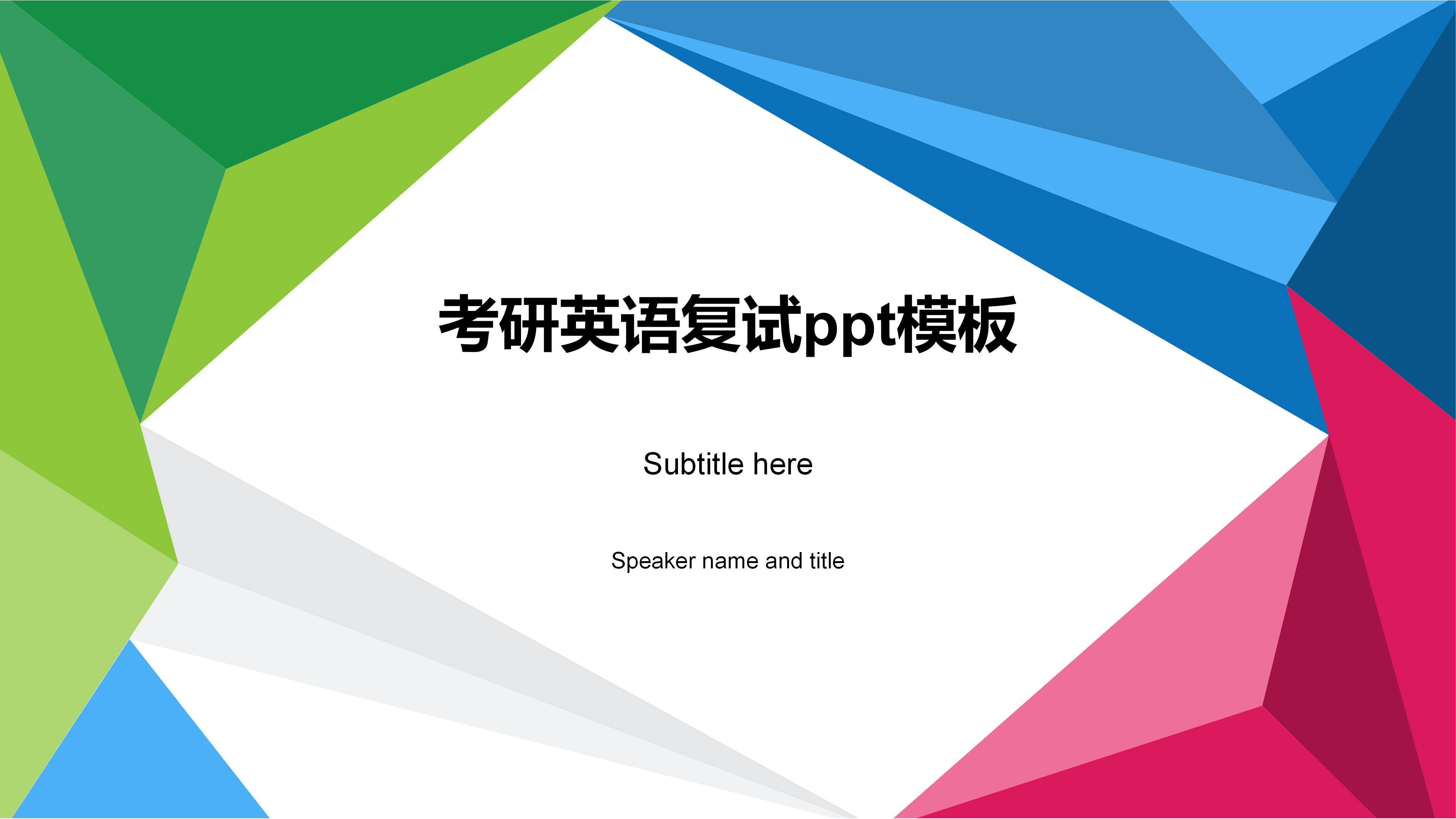 考研英语复试ppt模板