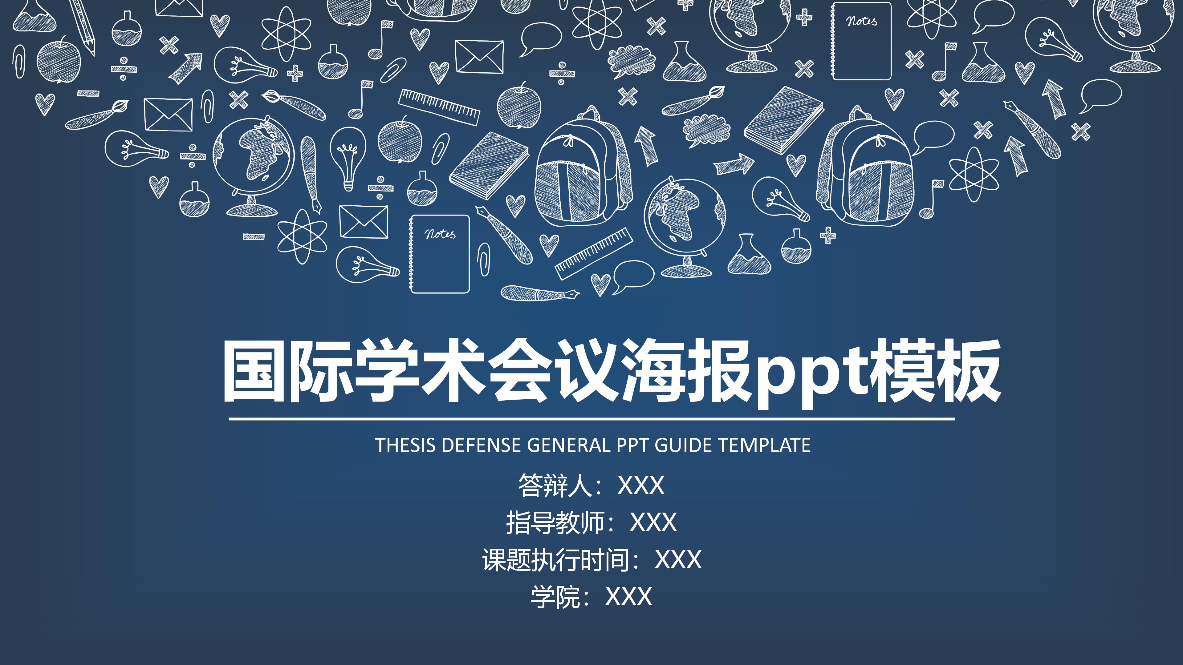 国际学术会议海报ppt模板