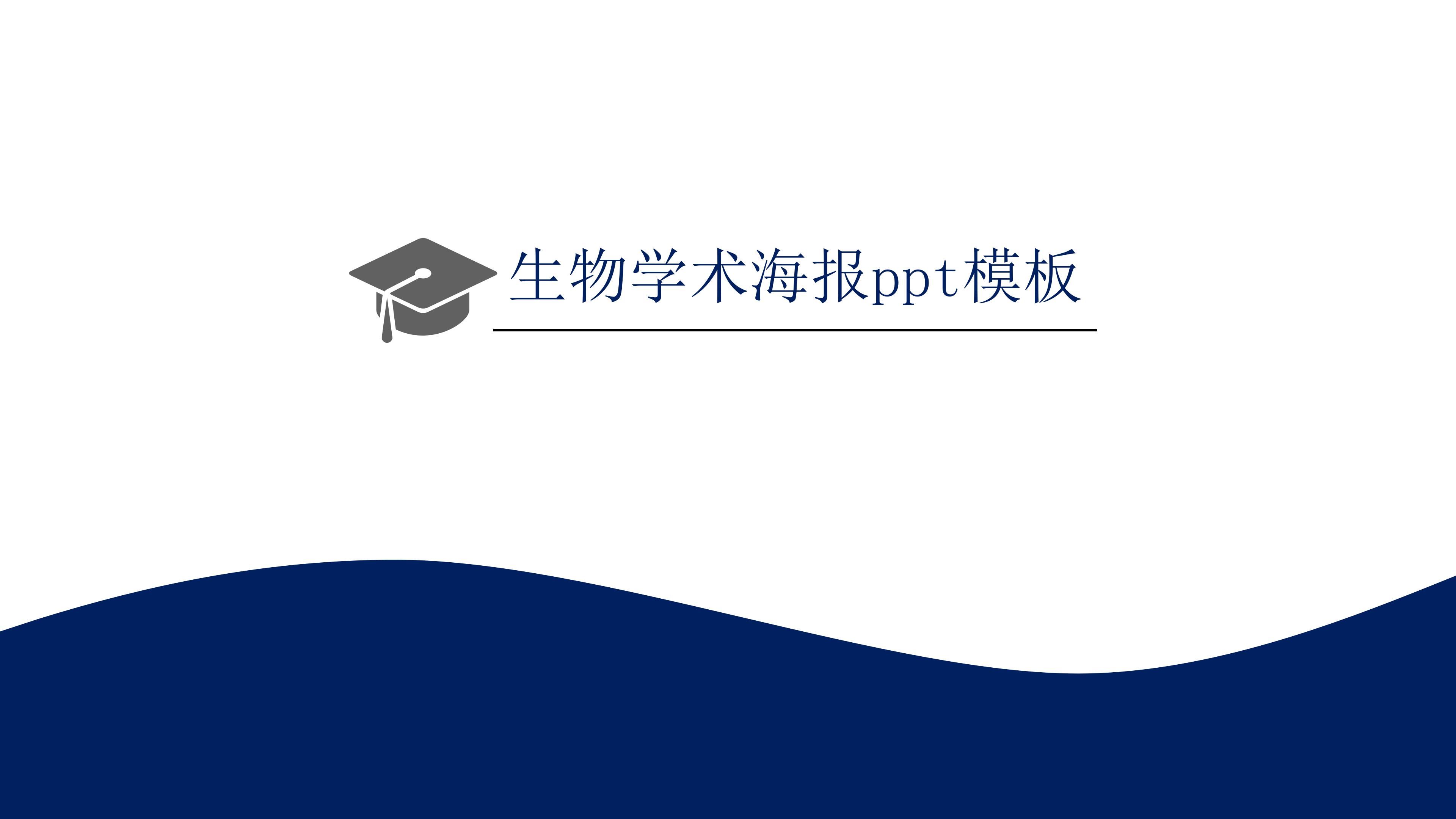 生物学术海报ppt模板