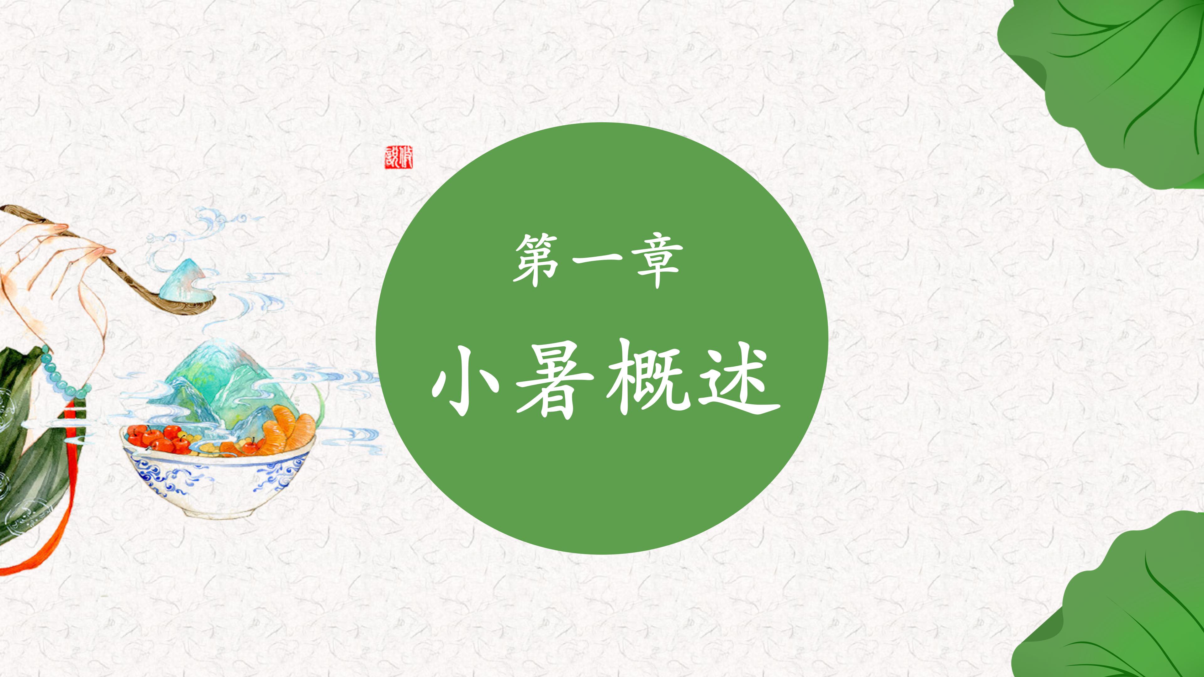 二十四节气之小暑传统习俗介绍ppt模板