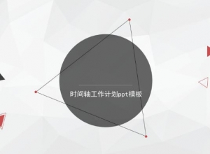 时间轴工作计划ppt模板