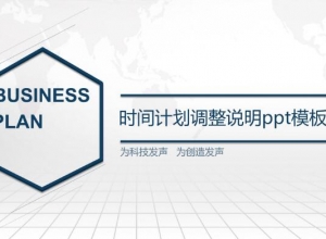 时间计划调整说明ppt模板