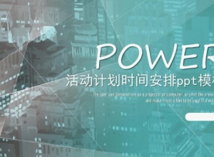 活动计划时间安排ppt模板