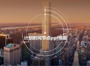 计划时间节点ppt模板