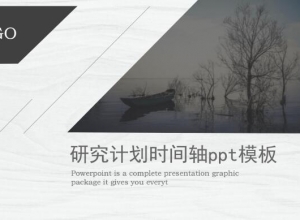 研究计划时间轴ppt模板