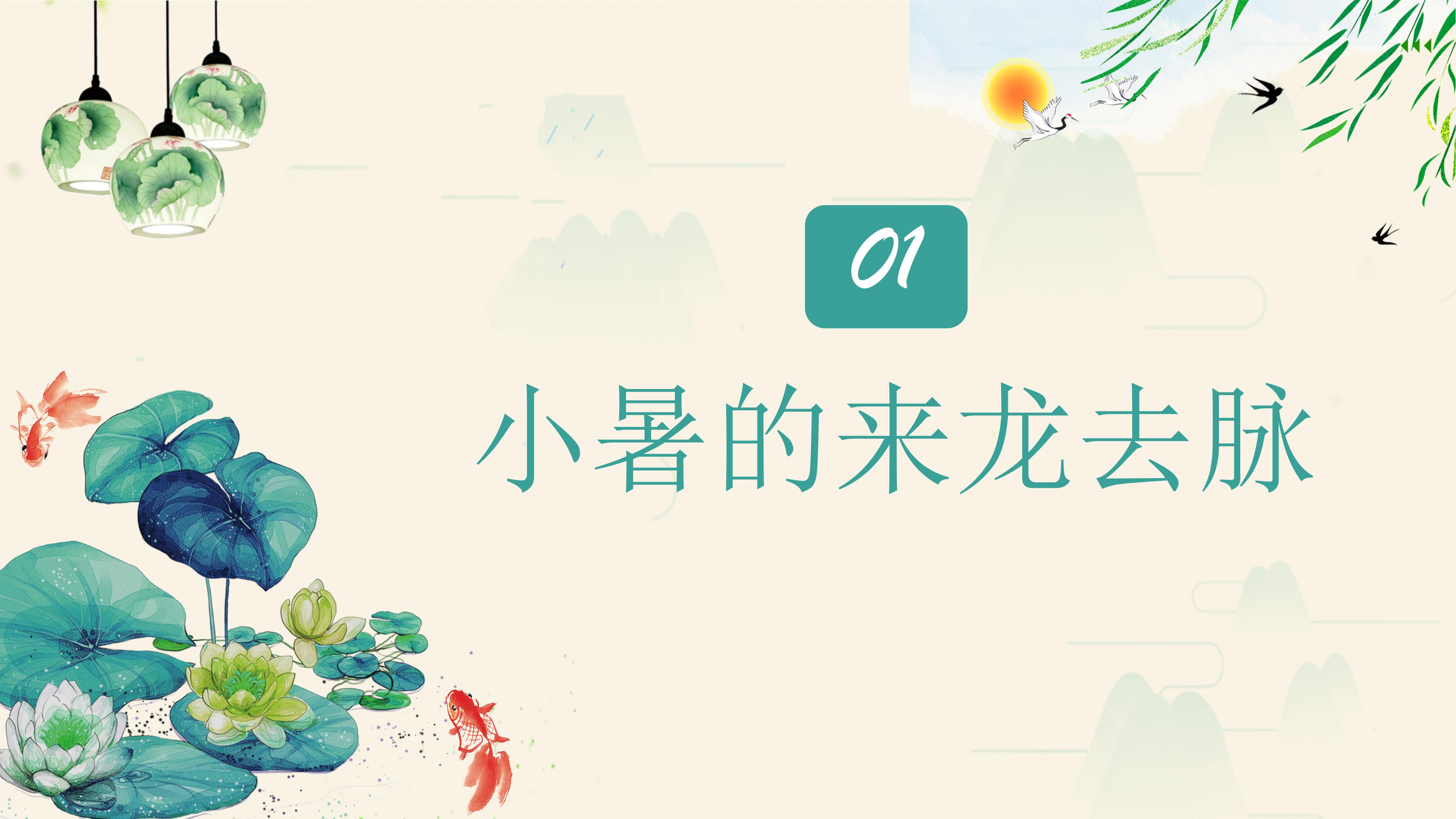 中国风水墨二十四节气之小暑ppt模板
