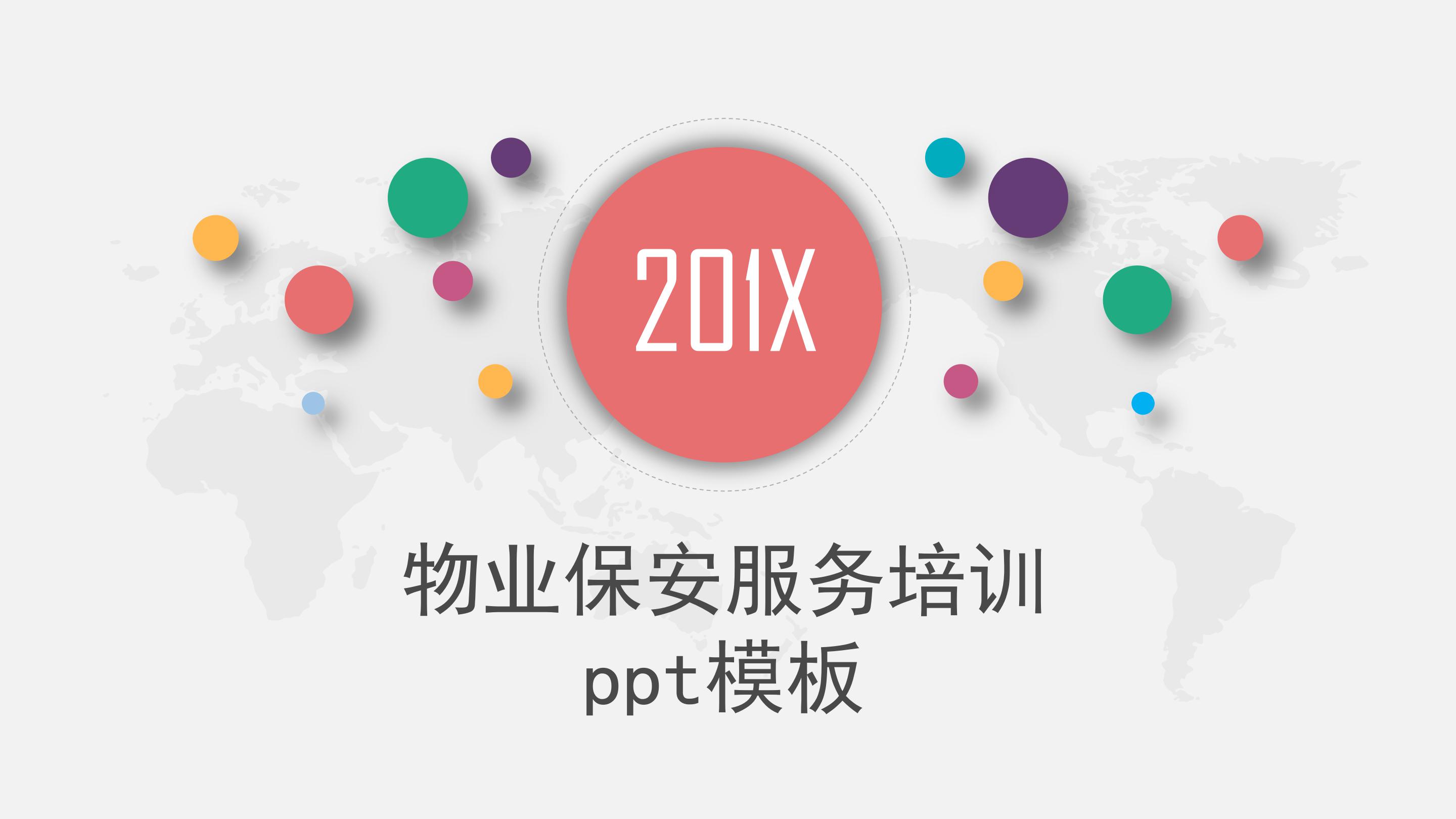 物业保安服务培训ppt模板