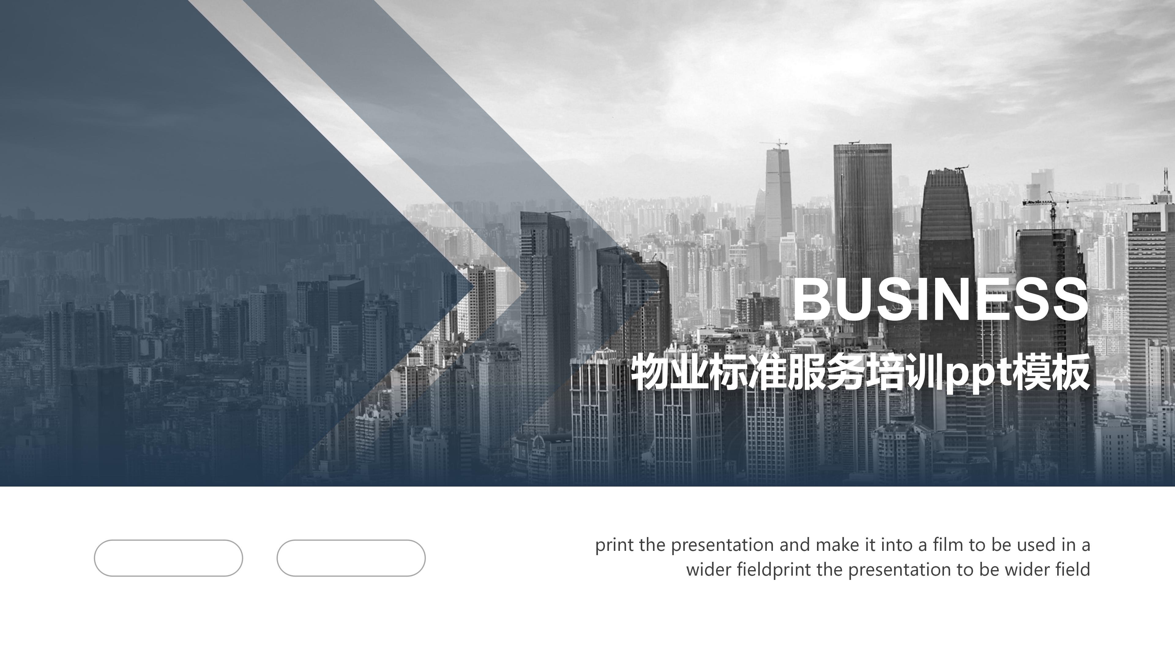 物业标准服务培训ppt模板