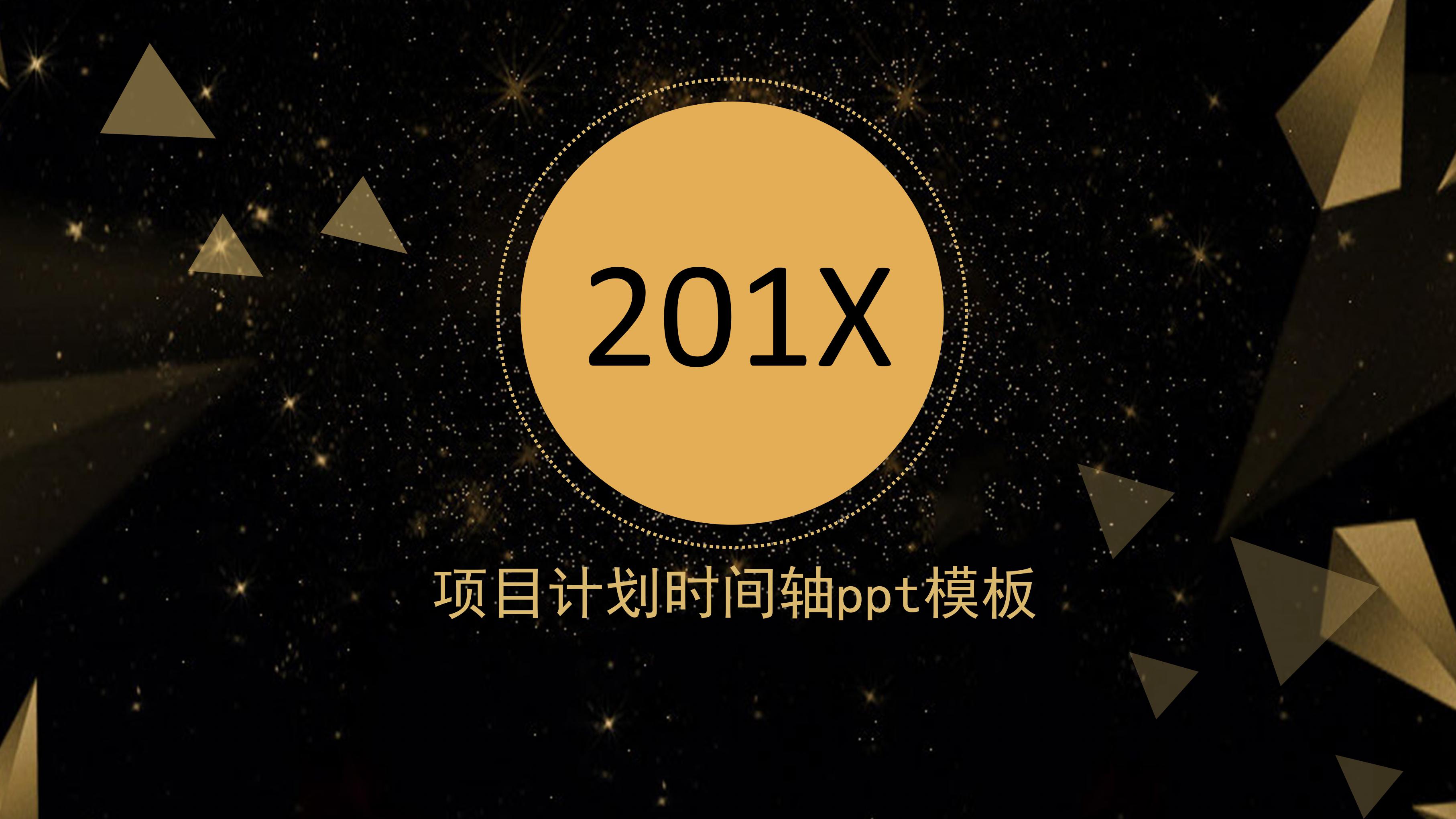 项目计划时间轴ppt模板