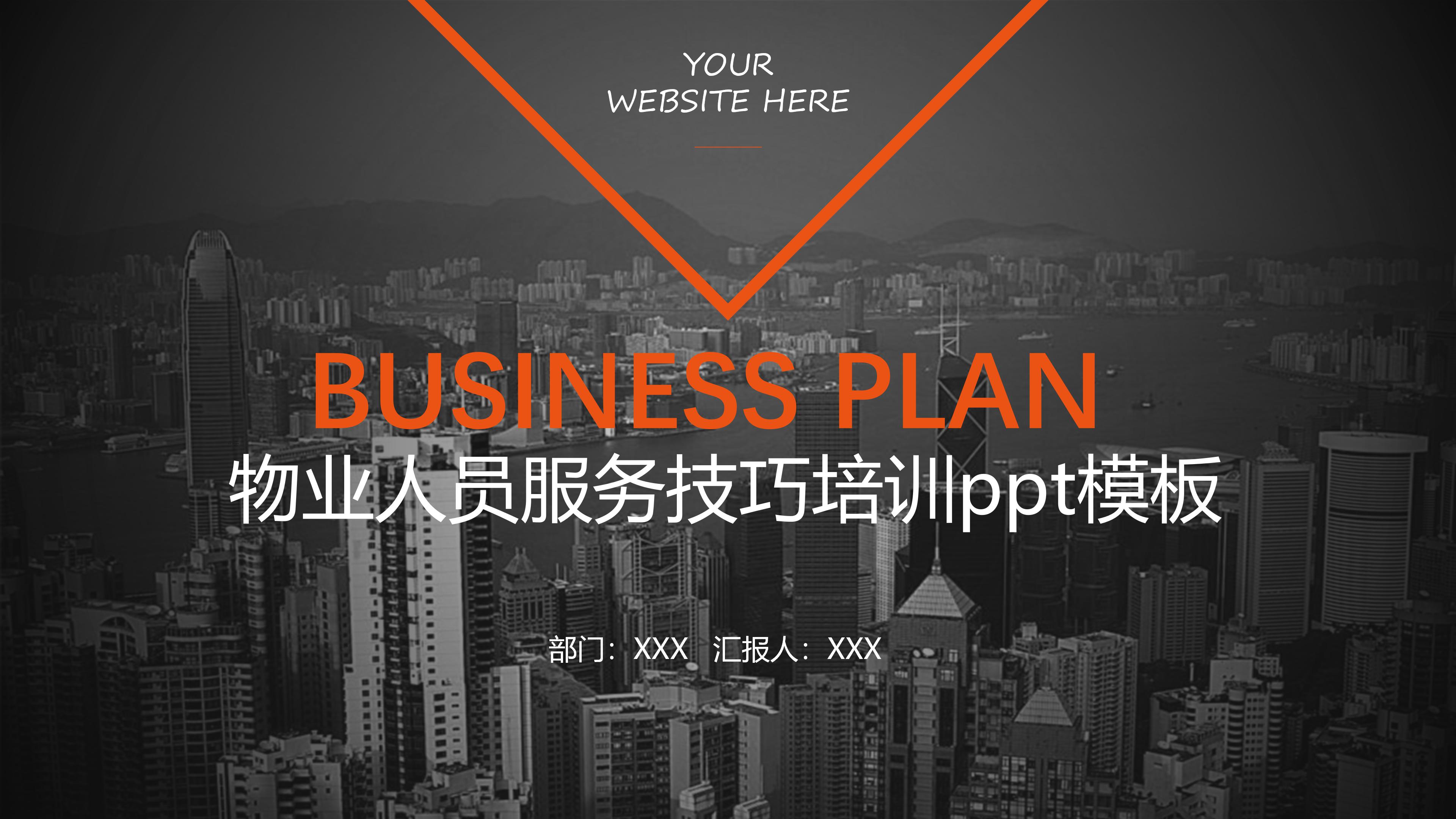 物业人员服务技巧培训ppt模板