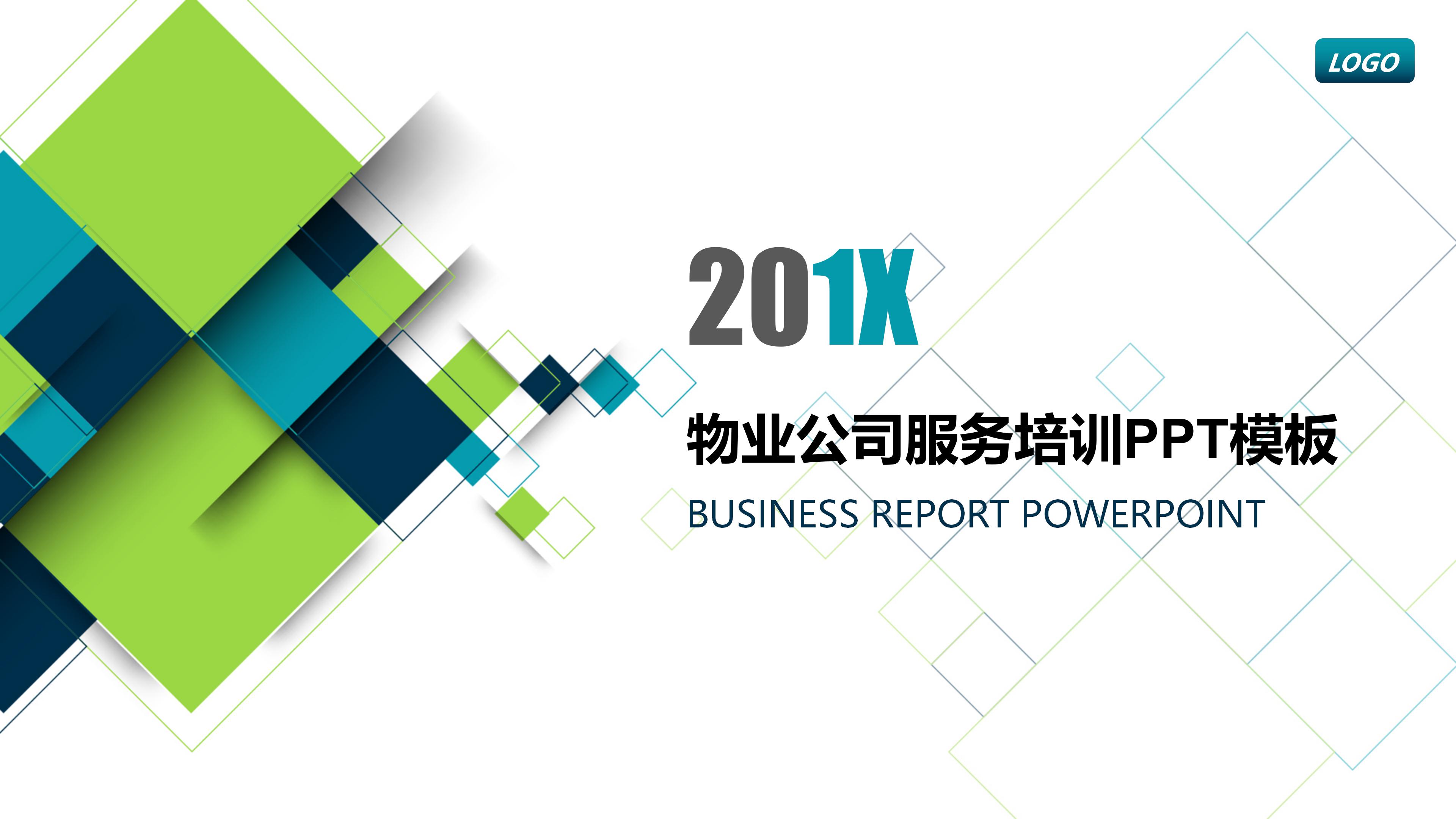 物业公司服务培训ppt模板