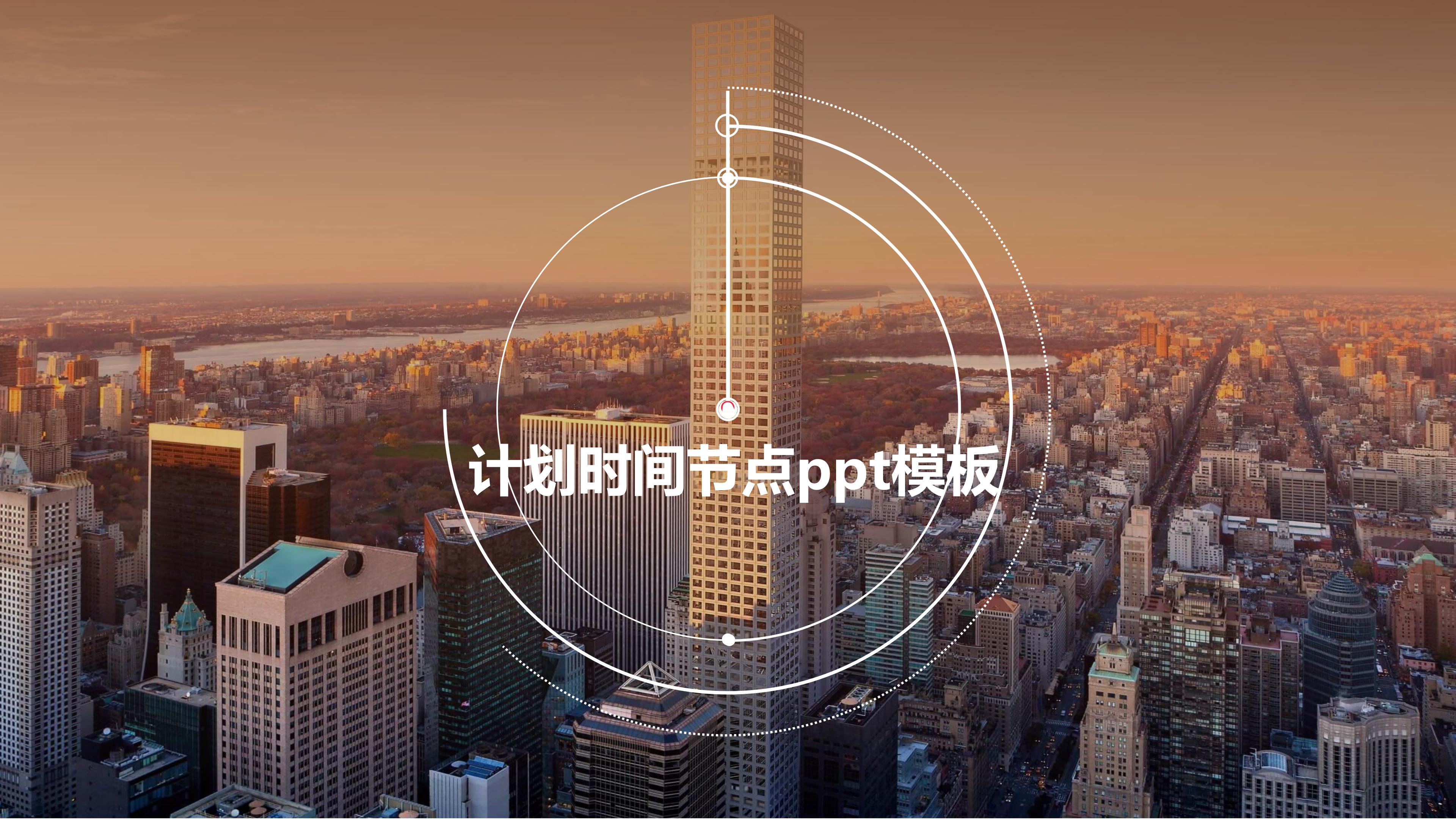计划时间节点ppt模板