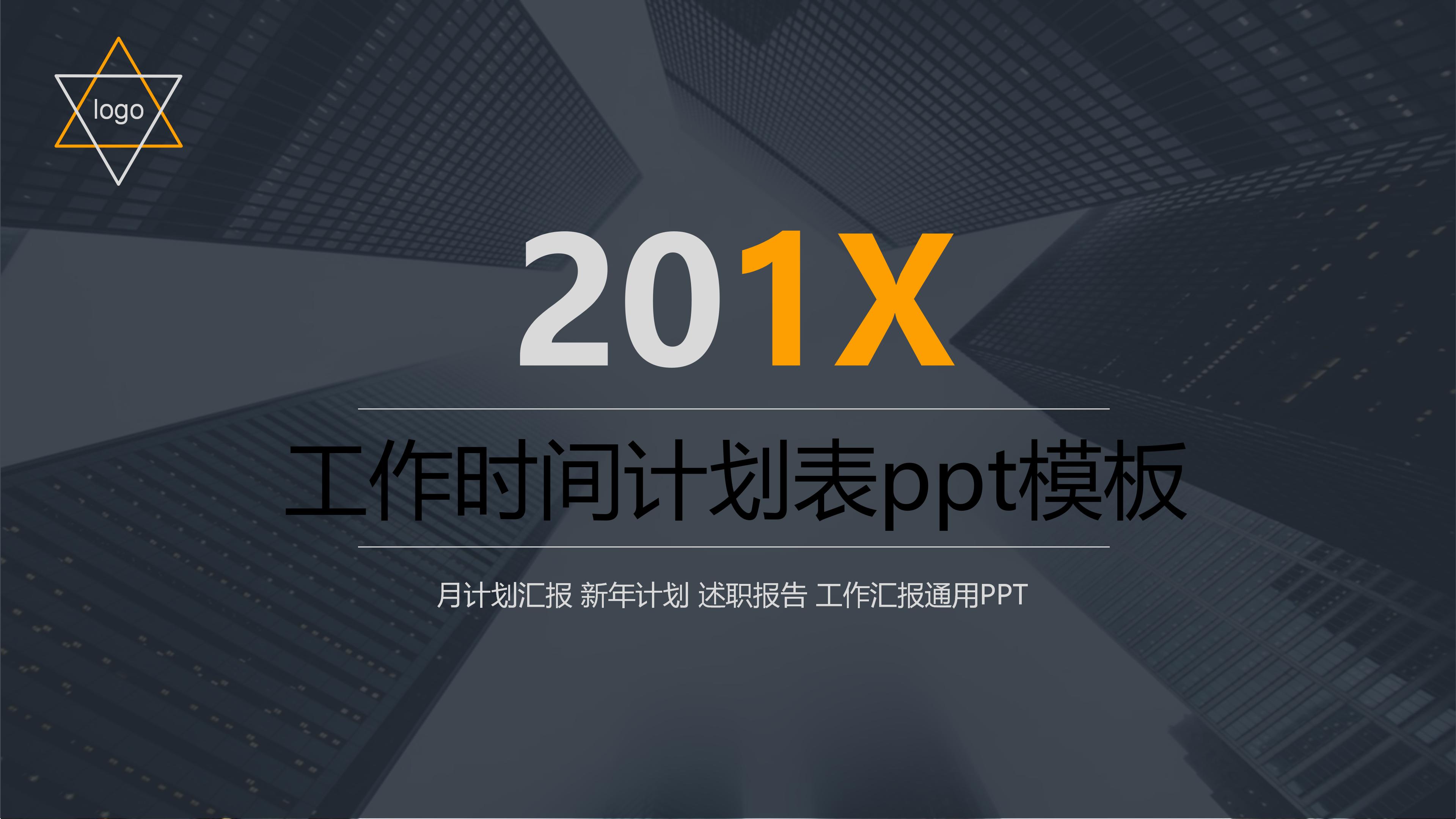工作时间计划表ppt模板