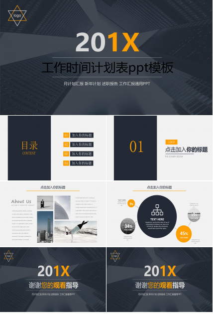 工作时间计划表ppt模板