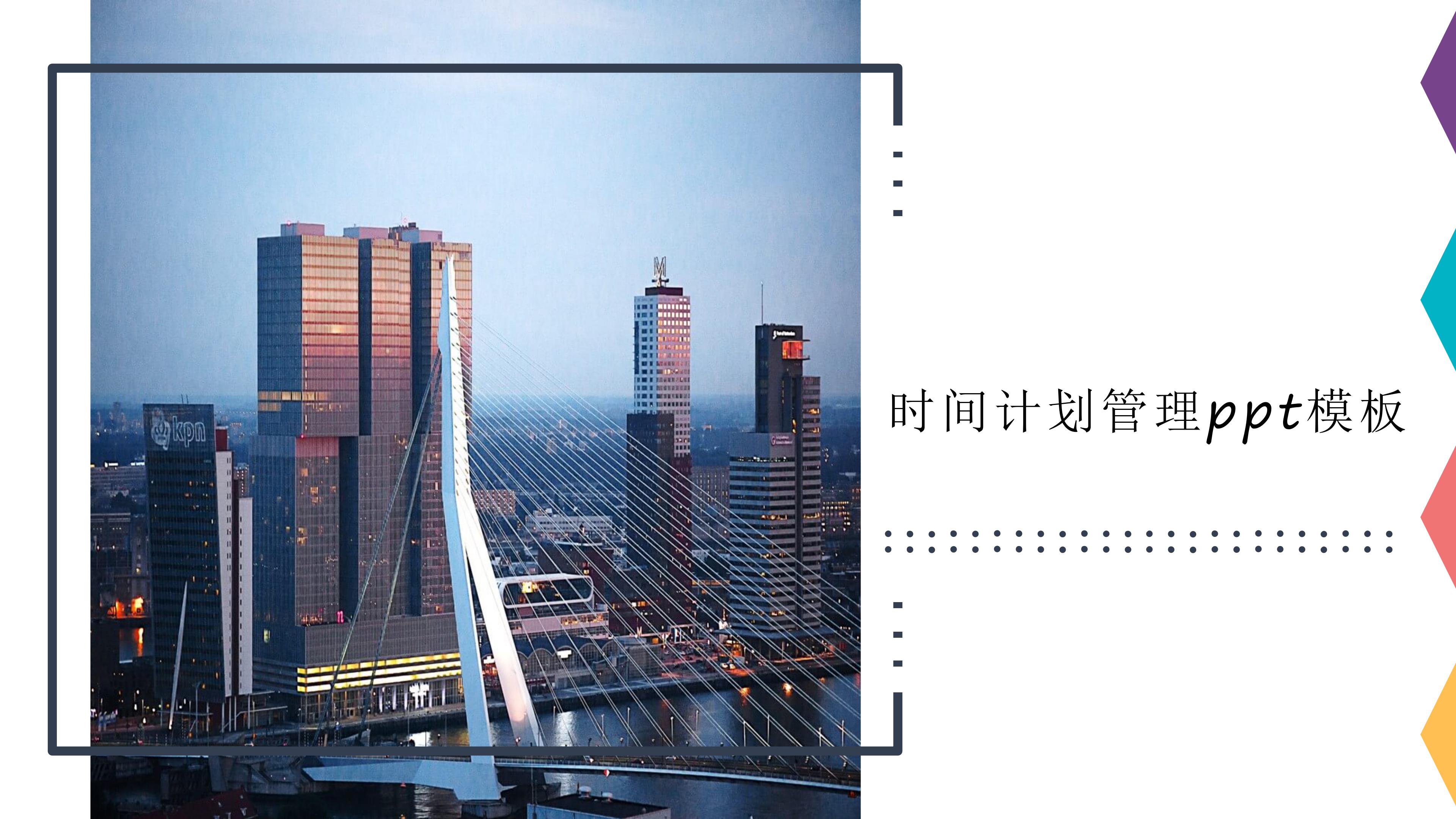 时间计划管理ppt模板