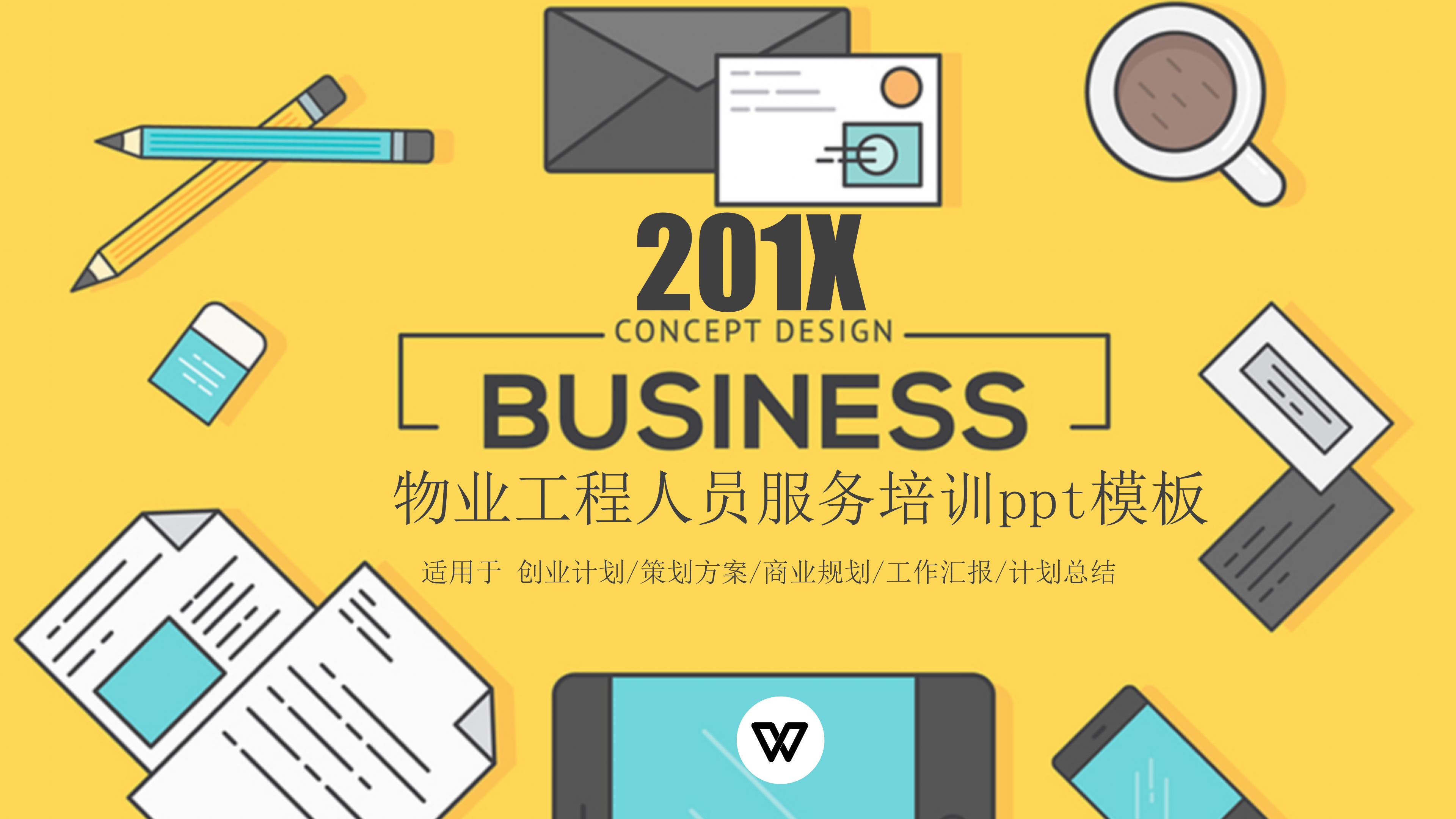 物业工程人员服务培训ppt模板