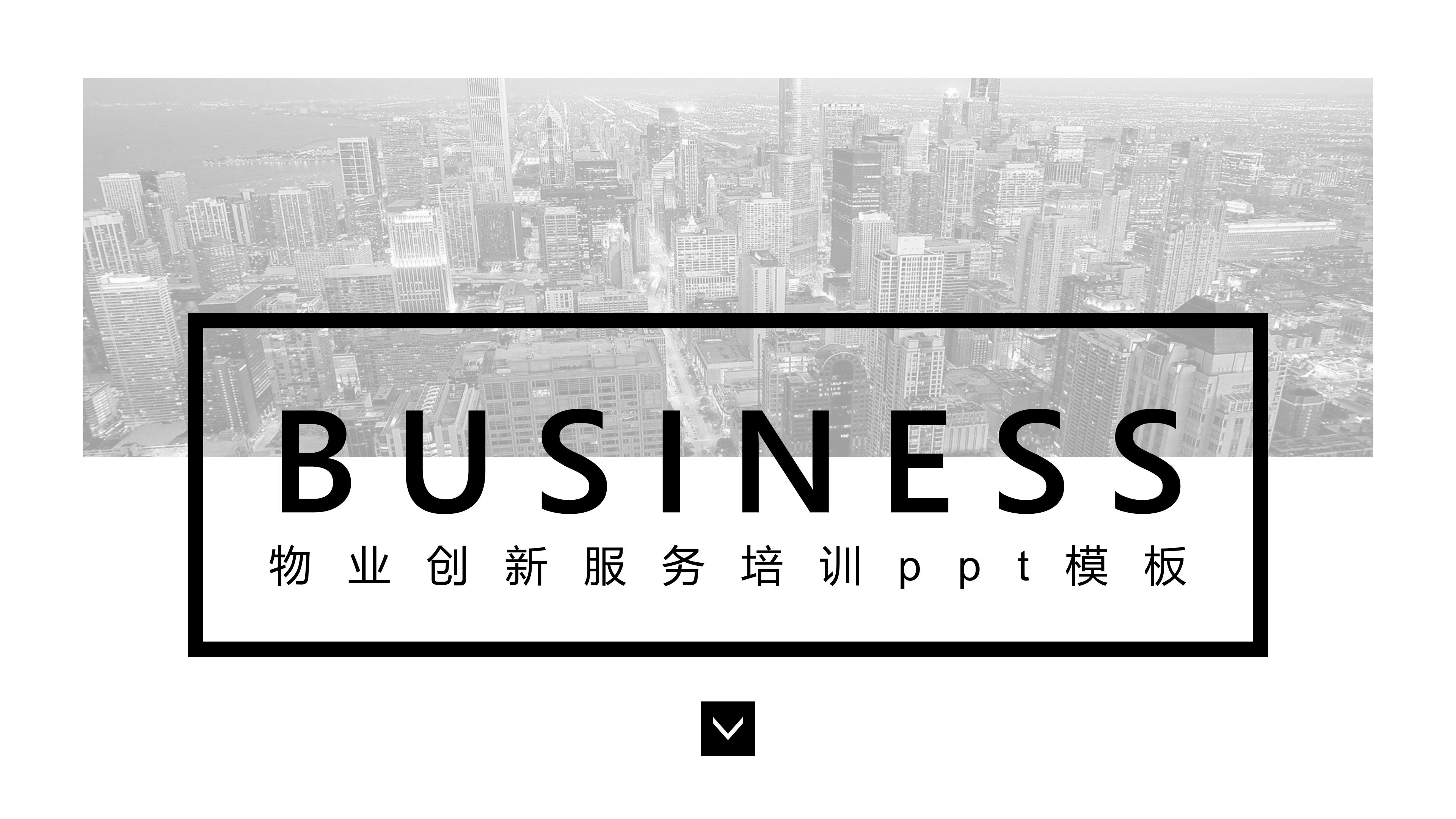 物业创新服务培训ppt模板