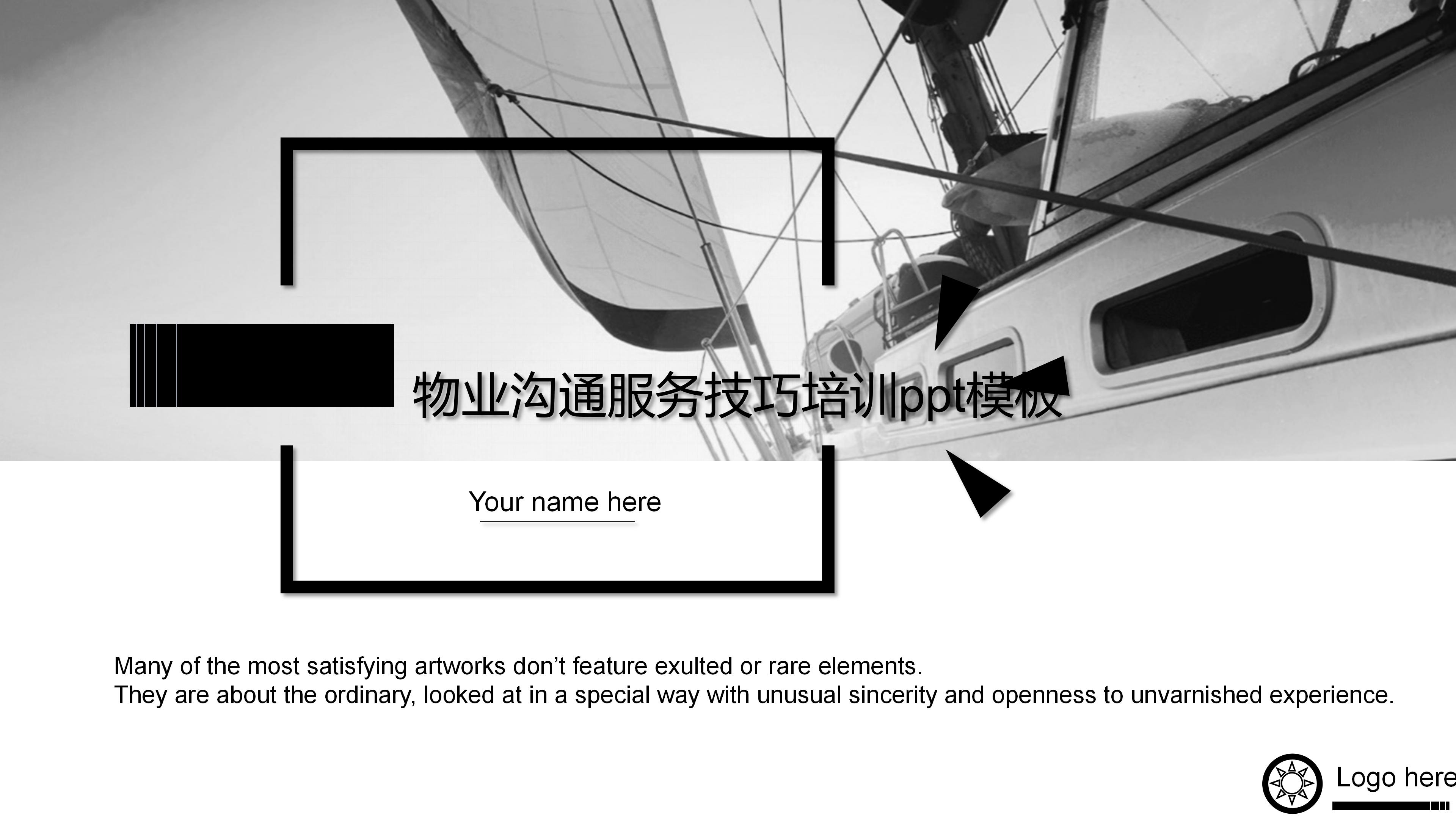 物业沟通服务技巧培训ppt模板