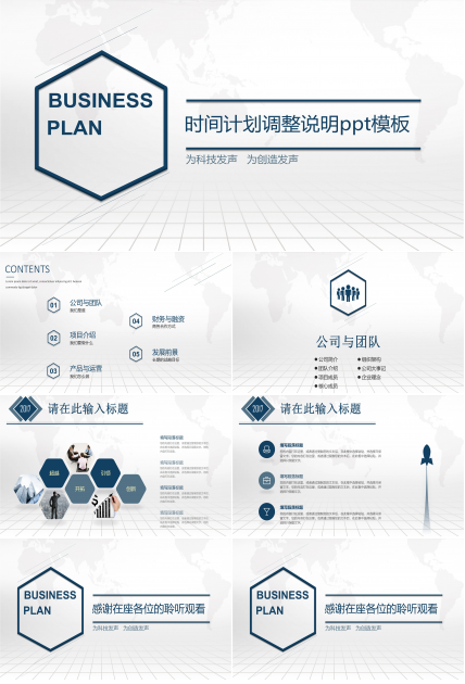 时间计划调整说明ppt模板