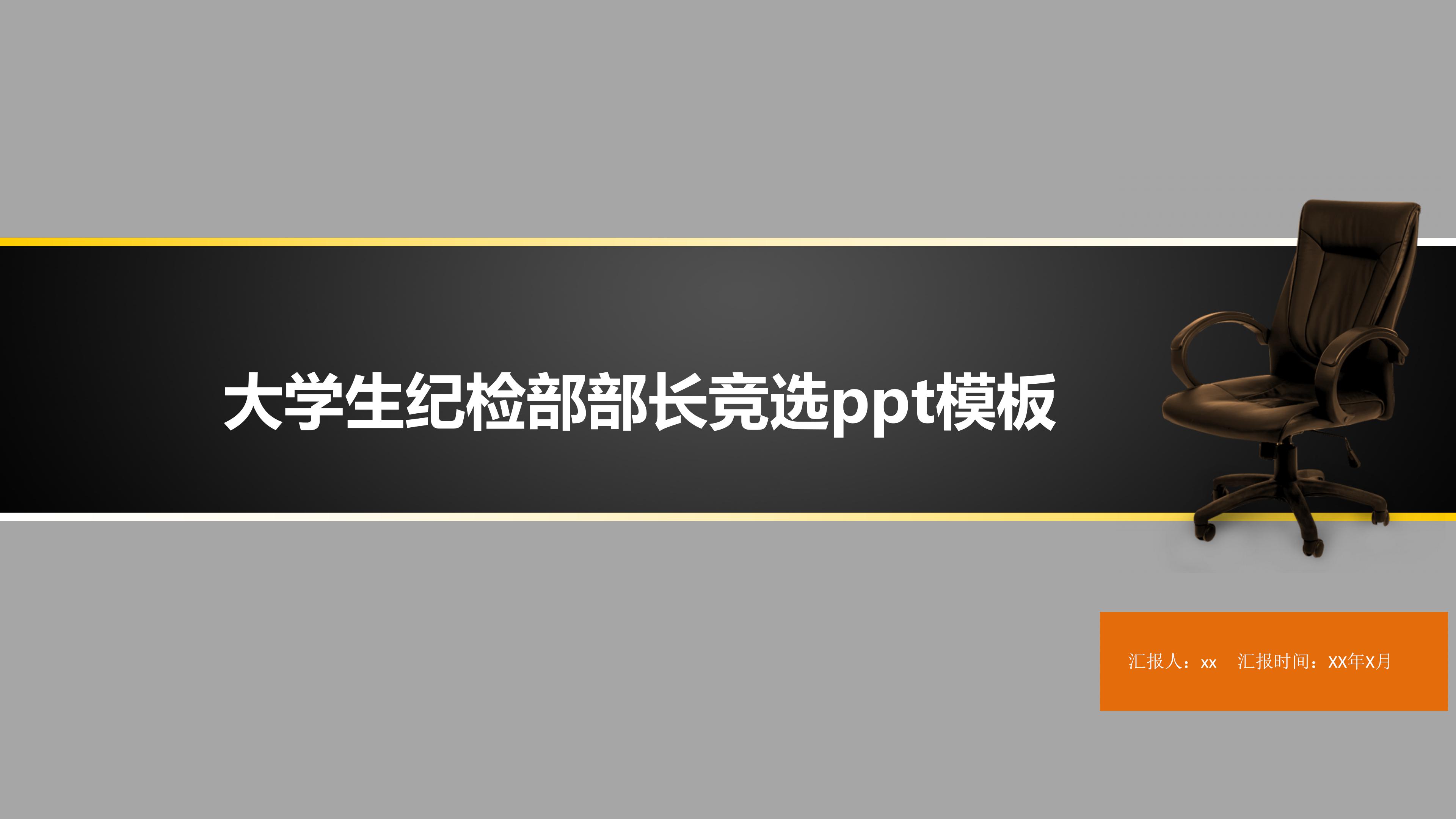 大学生纪检部部长竞选ppt模板
