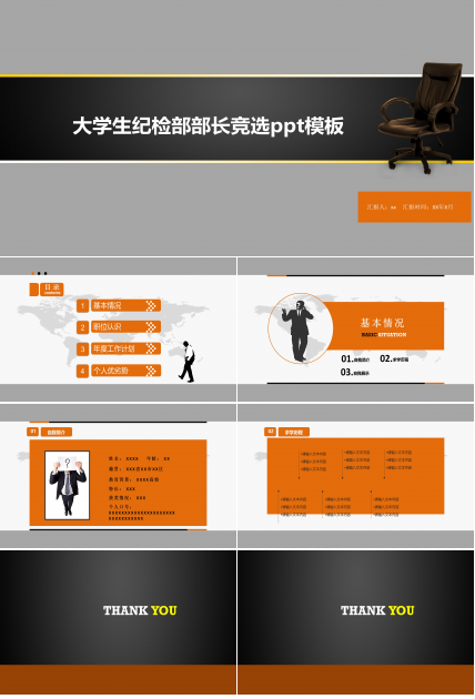 大学生纪检部部长竞选ppt模板