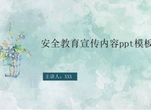 安全教育宣传内容ppt模板