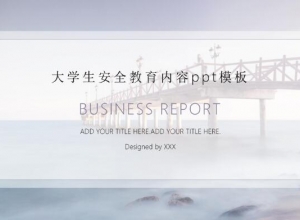 大学生安全教育内容ppt模板