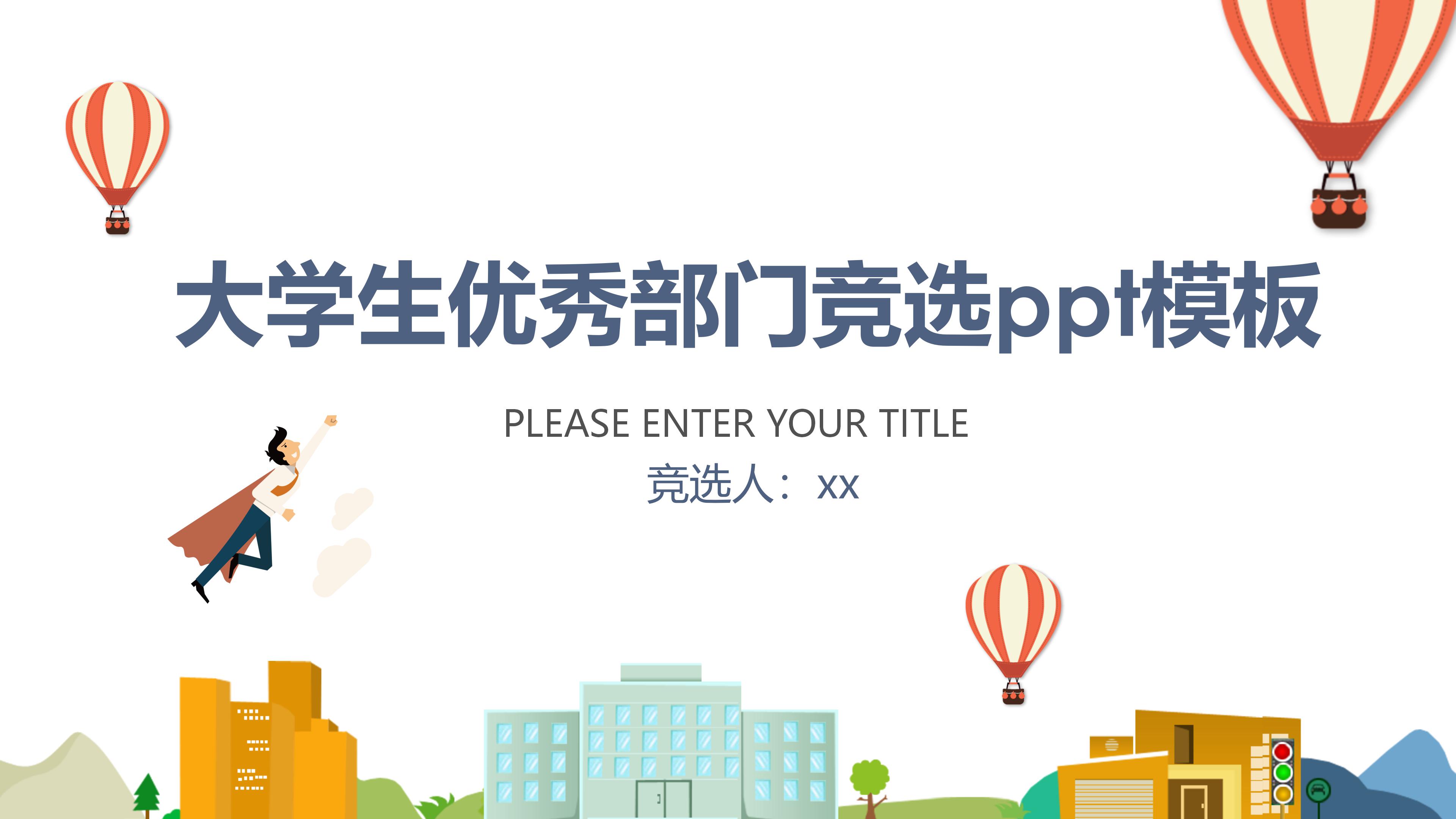 大学生优秀部门竞选ppt模板