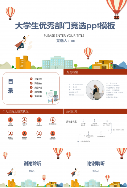 大学生优秀部门竞选ppt模板