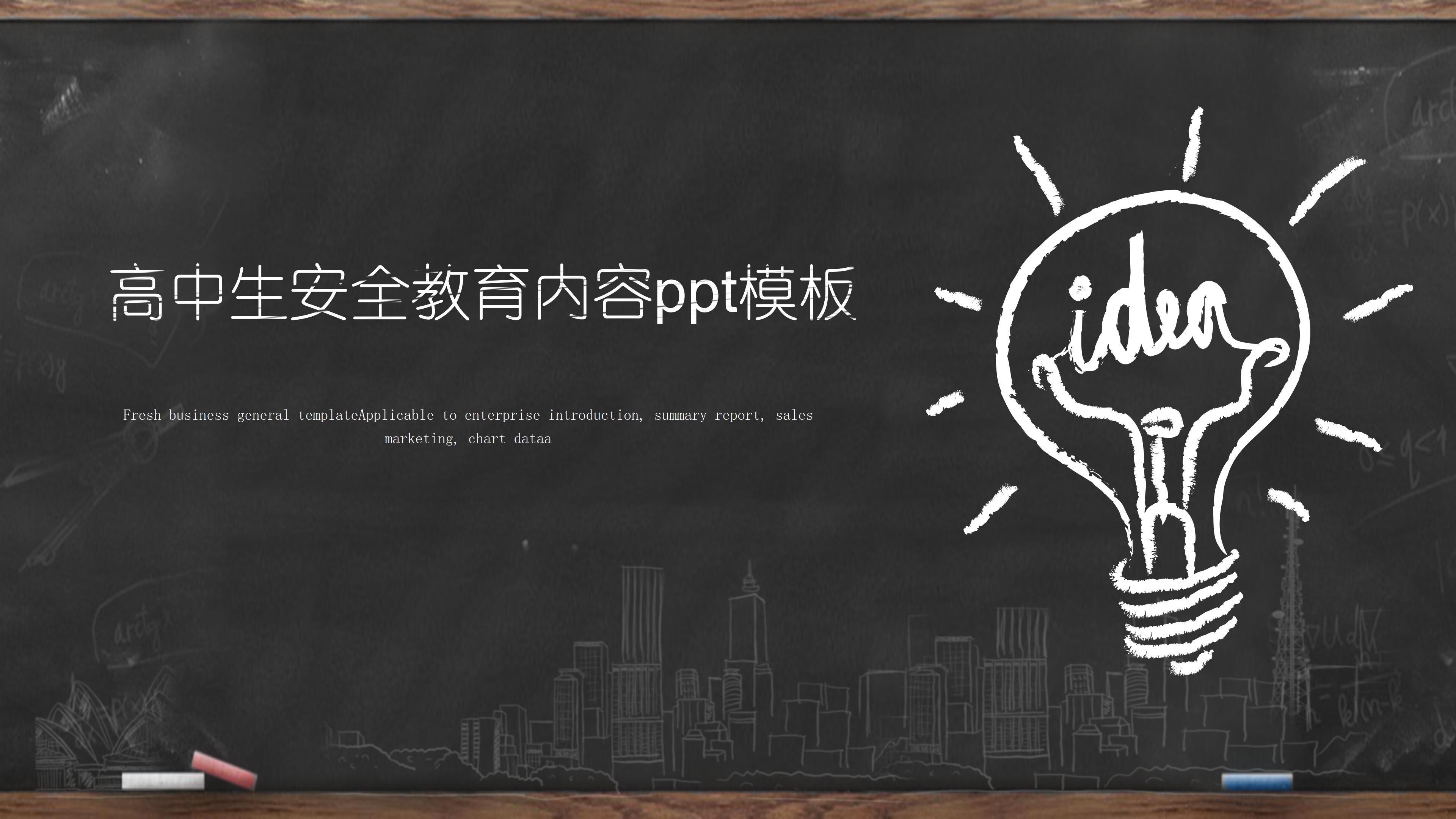 高中生安全教育内容ppt模板