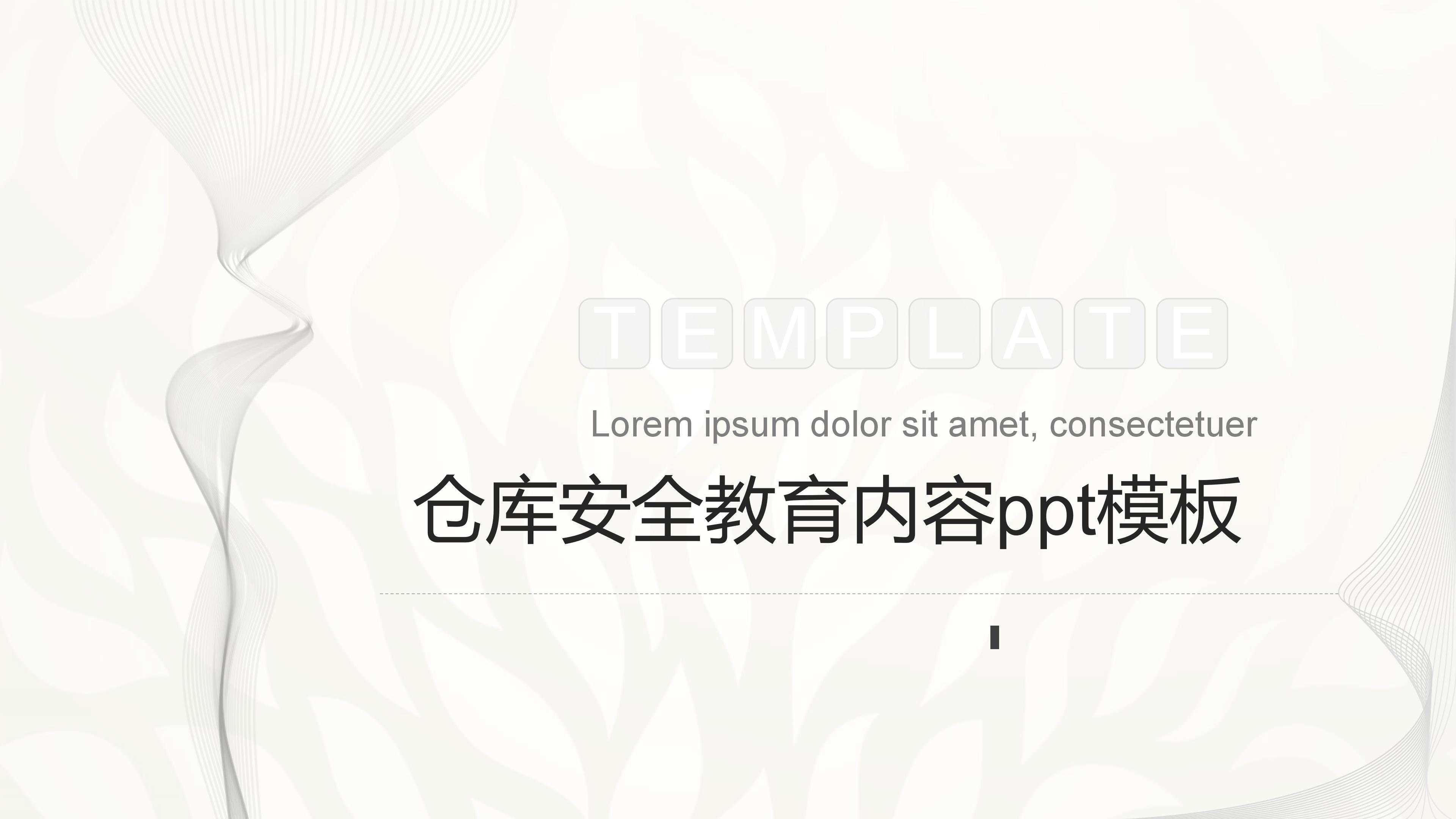 仓库安全教育内容ppt模板