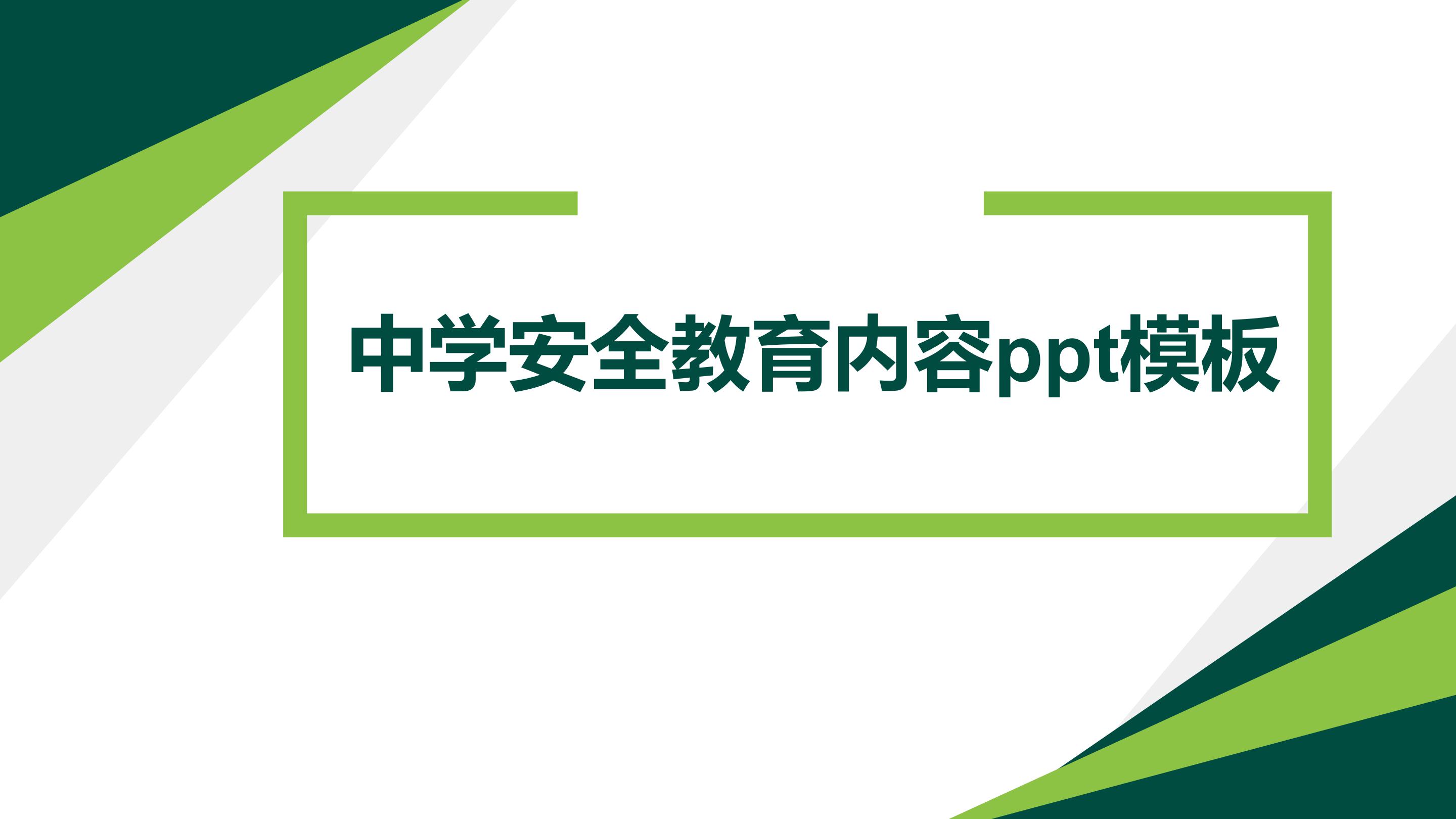 中学安全教育内容ppt模板