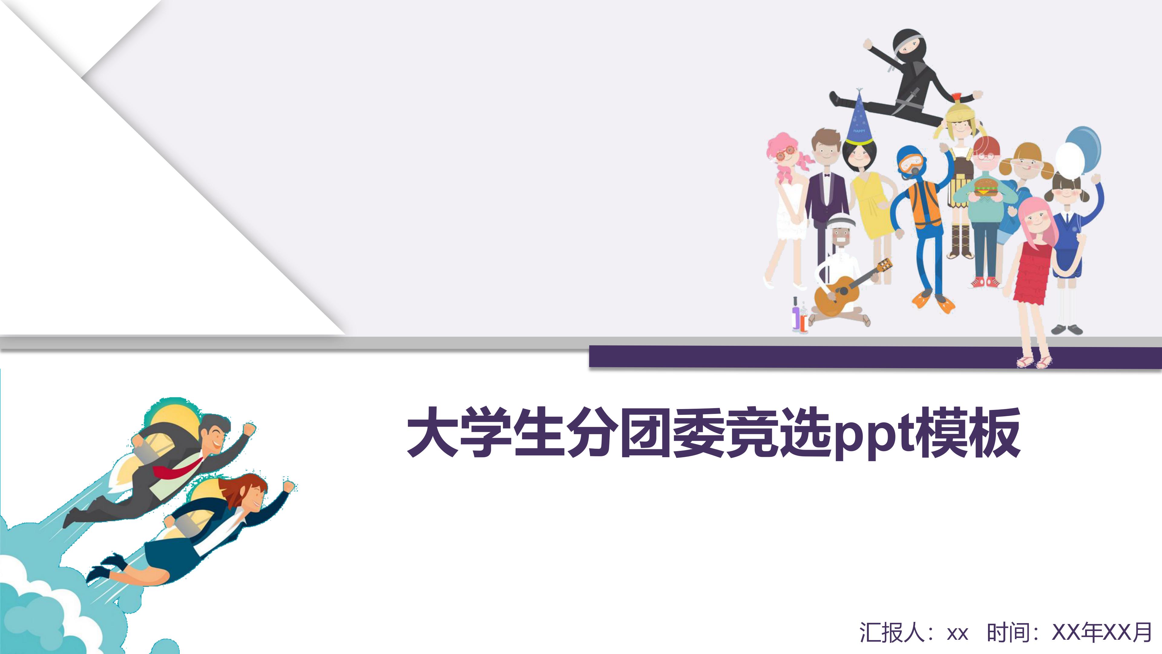 大学生分团委竞选ppt模板